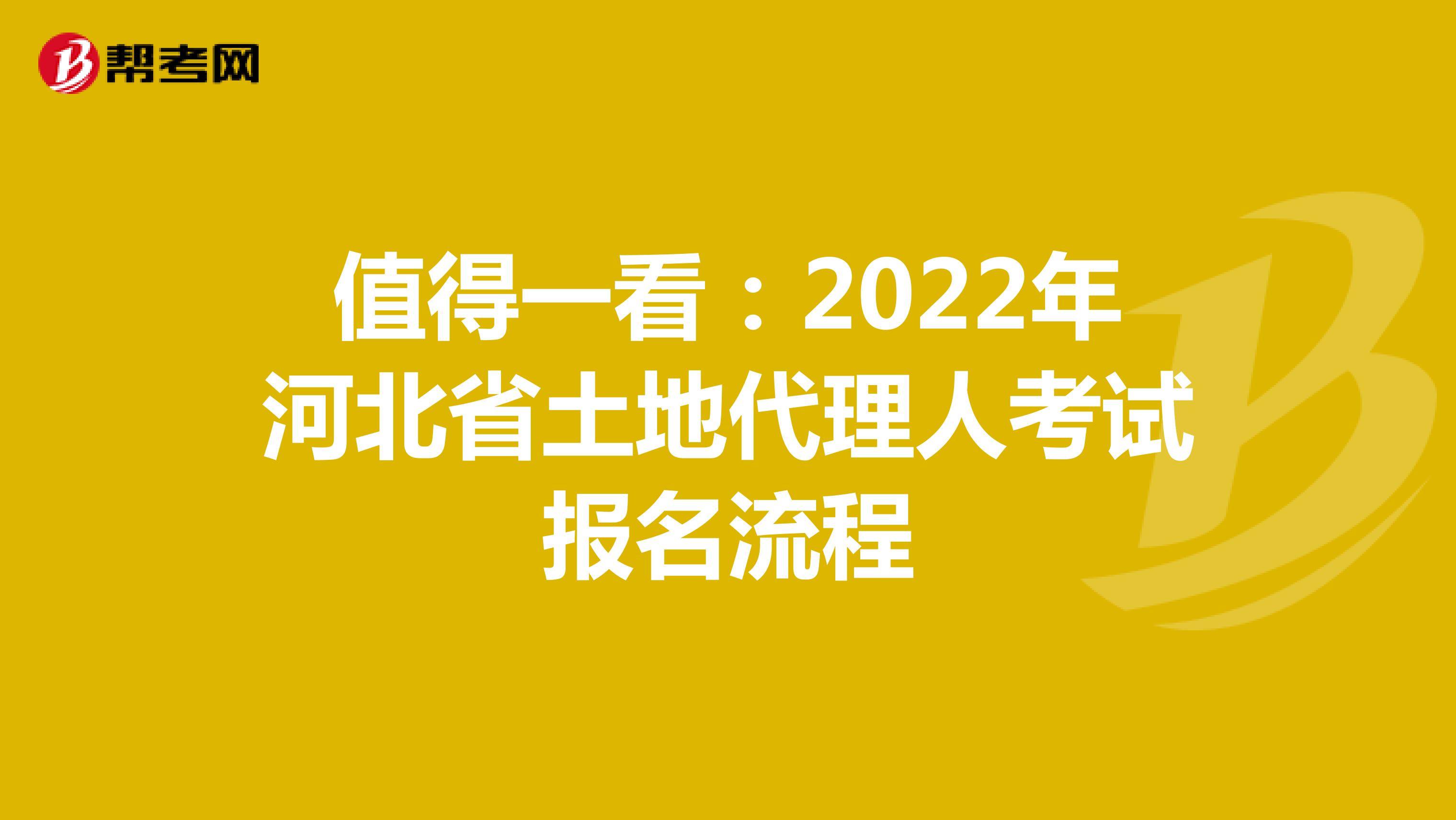 值得一看：2022年河北省土地代理人考試報名流程