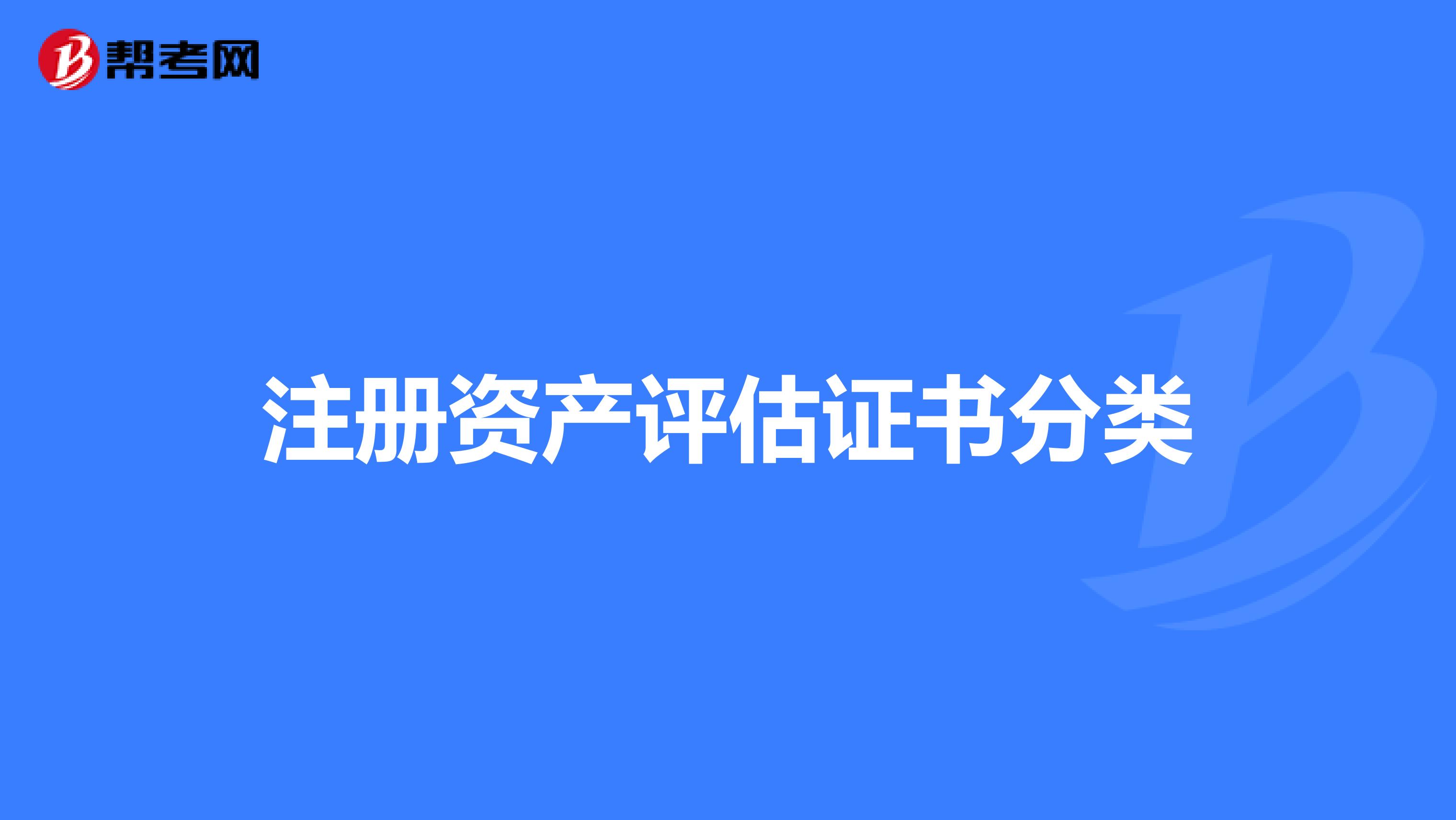 注冊資產(chǎn)評估證書分類