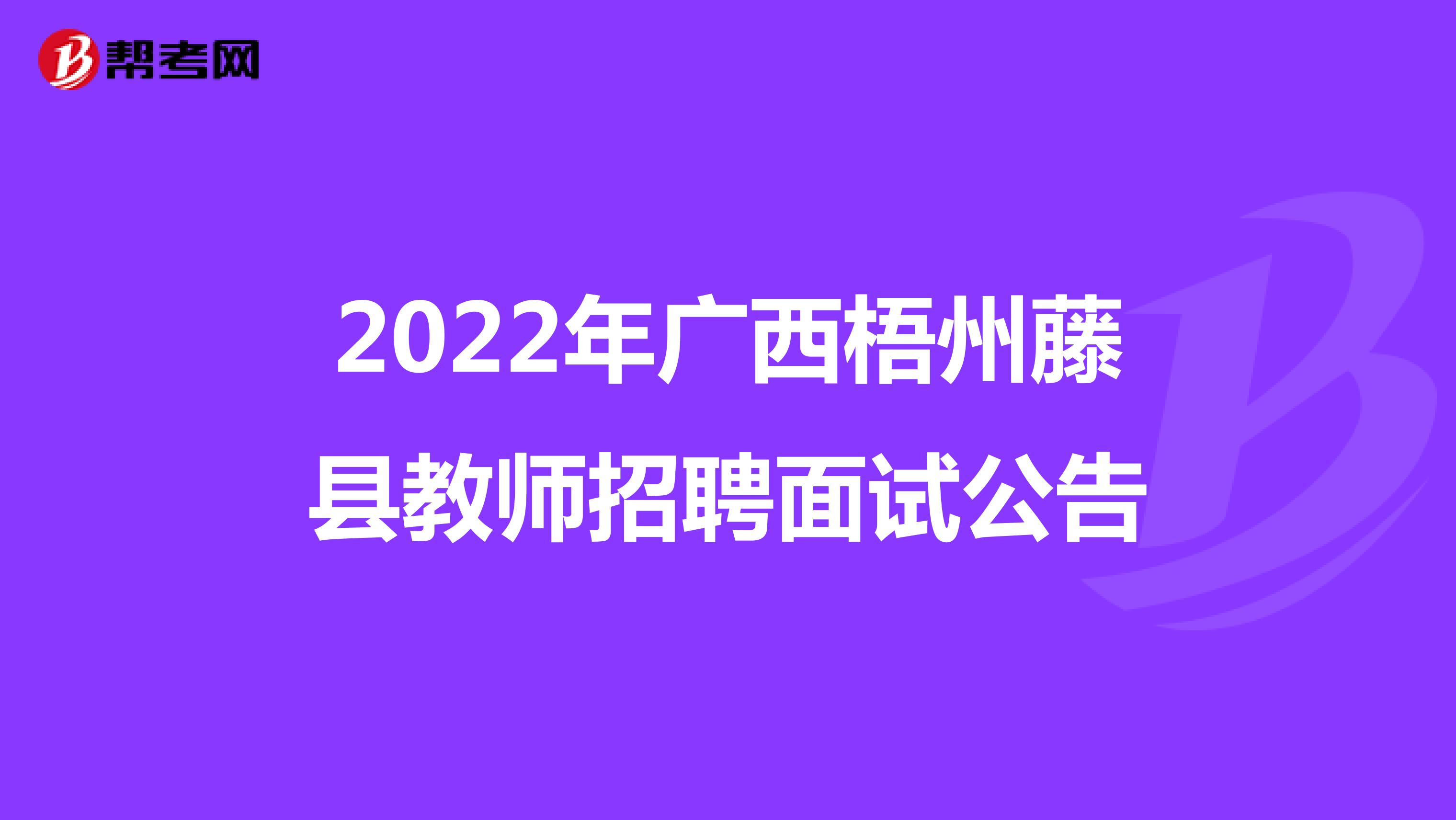 2022年广西梧州藤县教师招聘面试公告