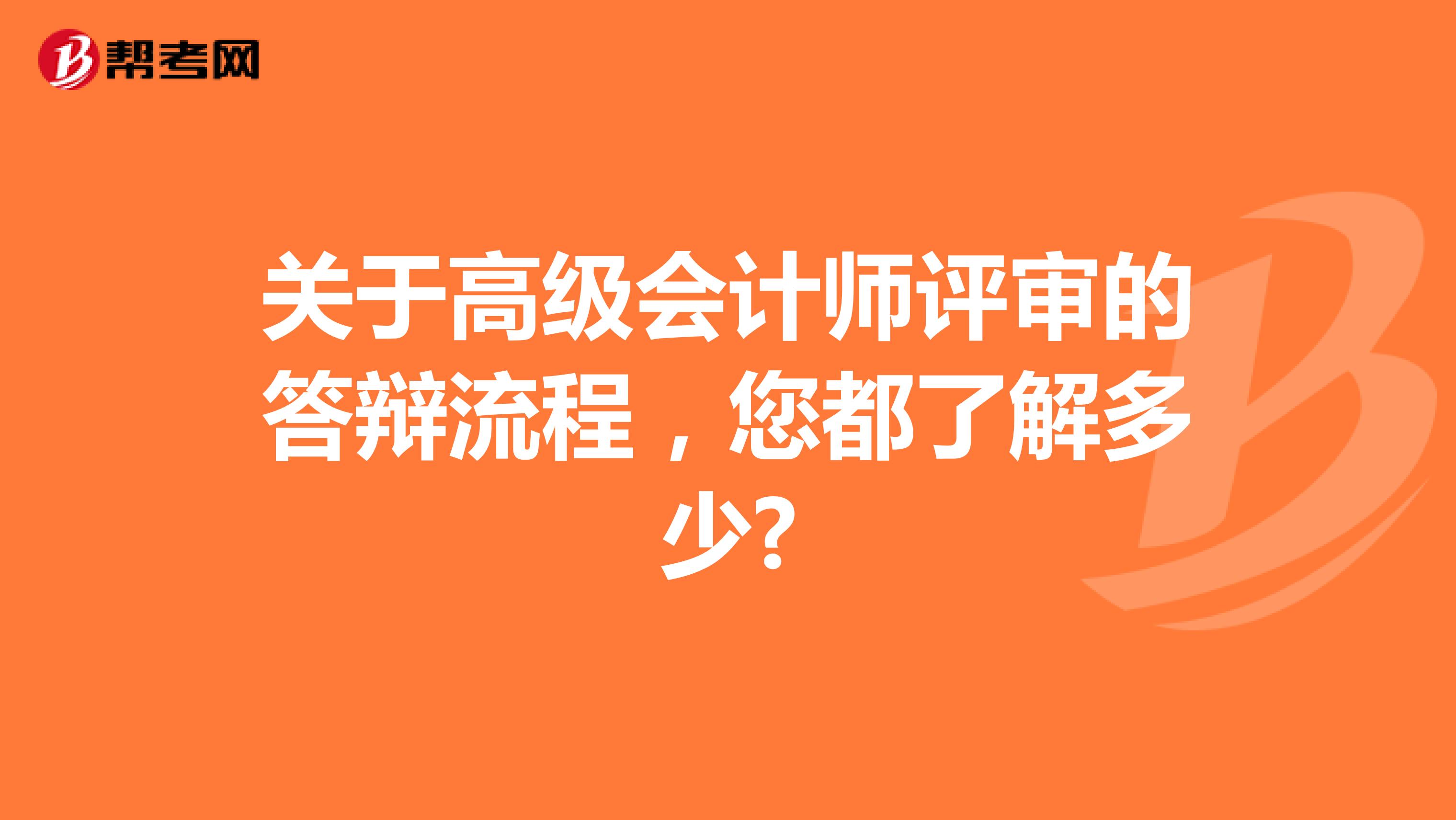 關于高級會計師評審的答辯流程，您都了解多少?