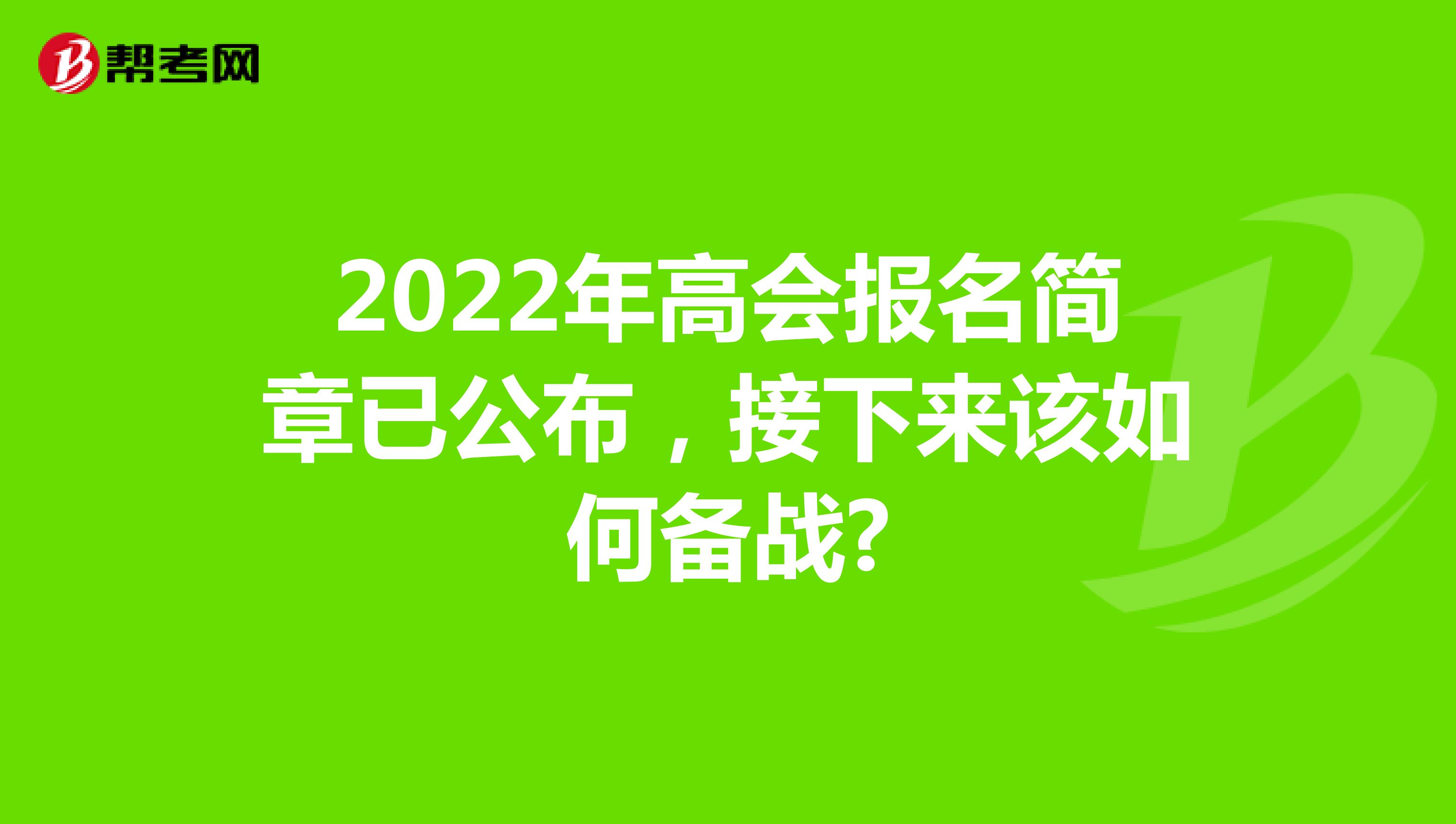 2022年高会报名简章已公布，接下来该如何备战?