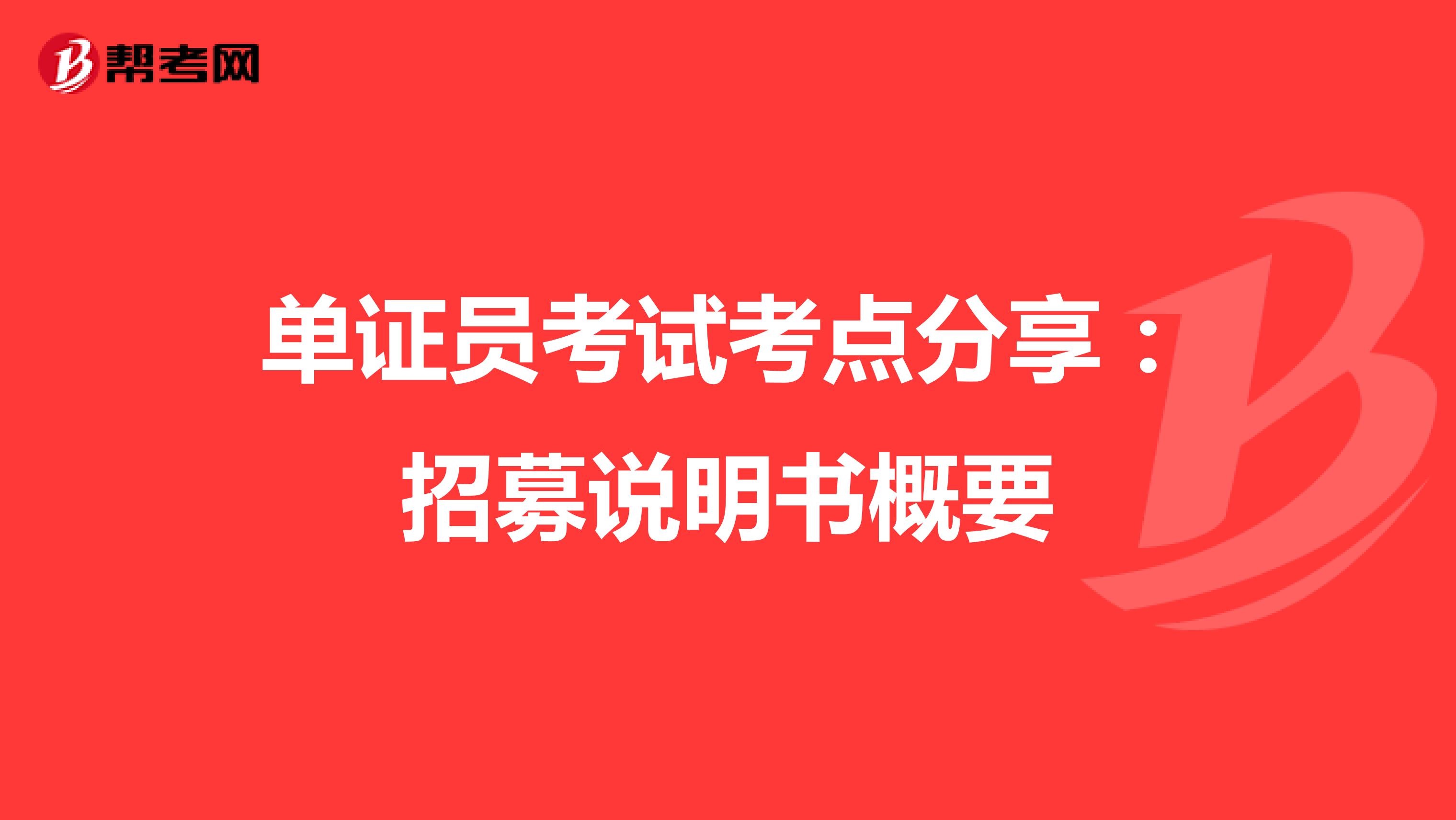 单证员考试考点分享：招募说明书概要