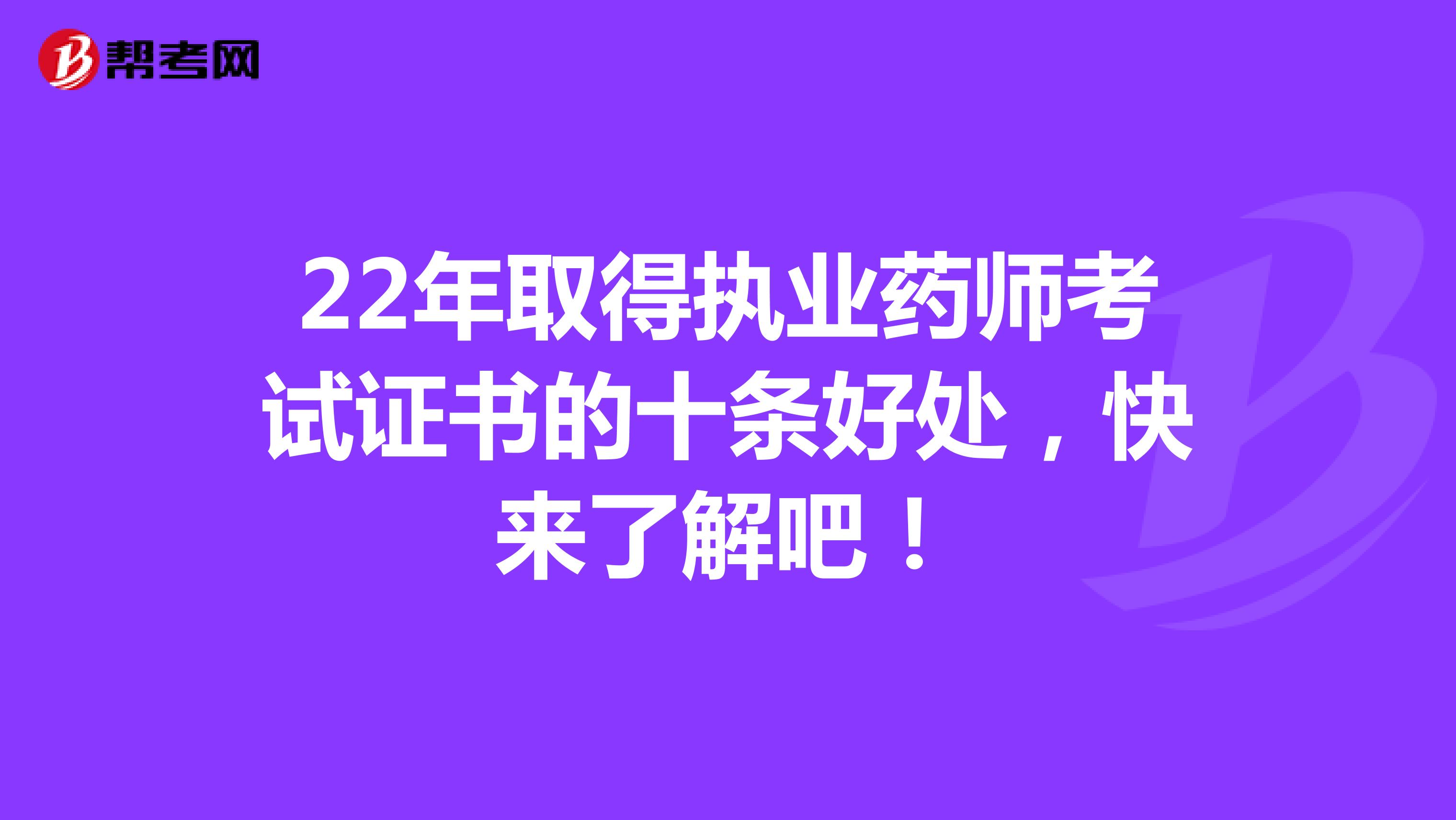 22年取得执业药师考试证书的十条好处，快来了解吧！
