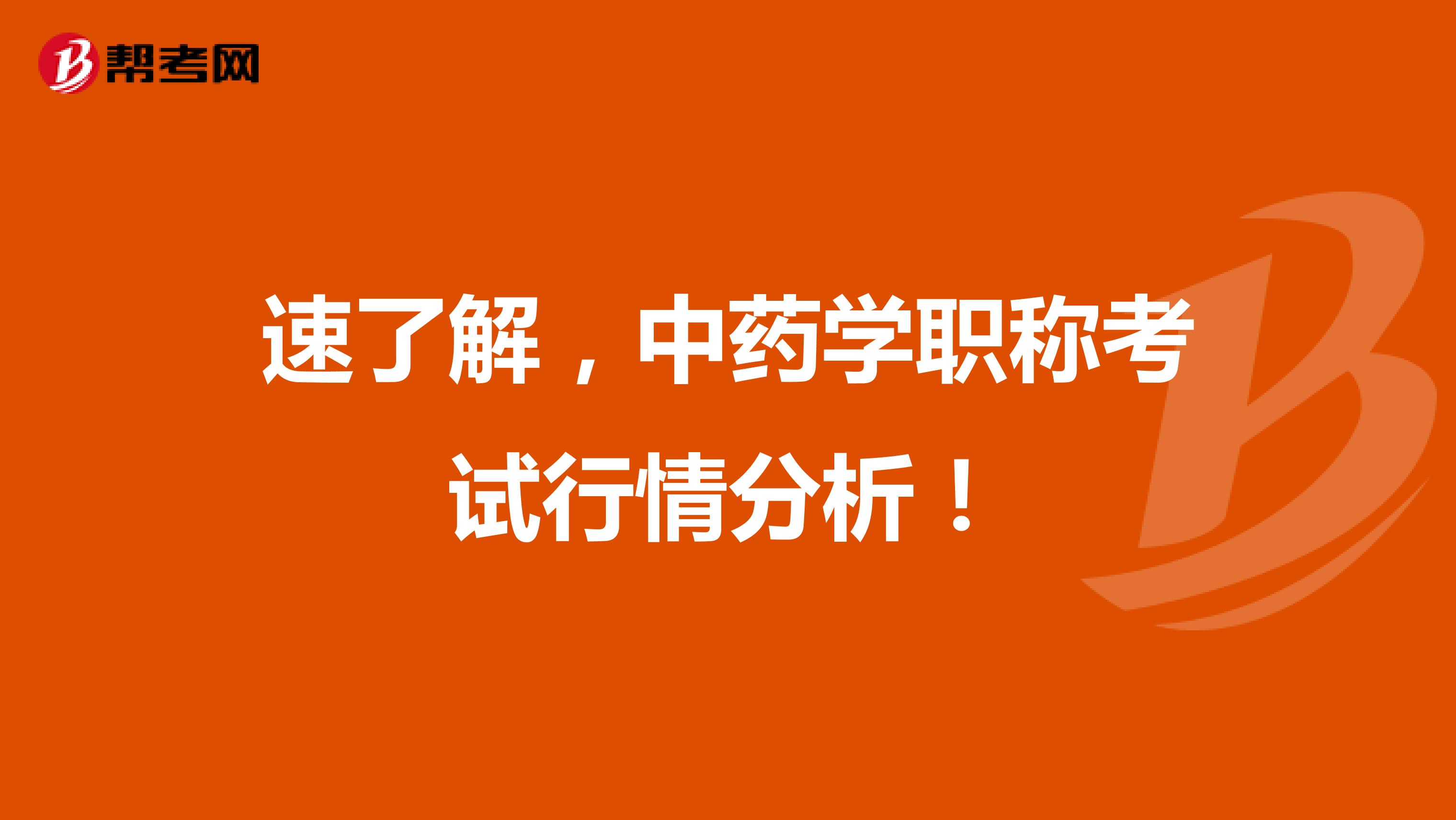 速了解，中藥學職稱考試行情分析！