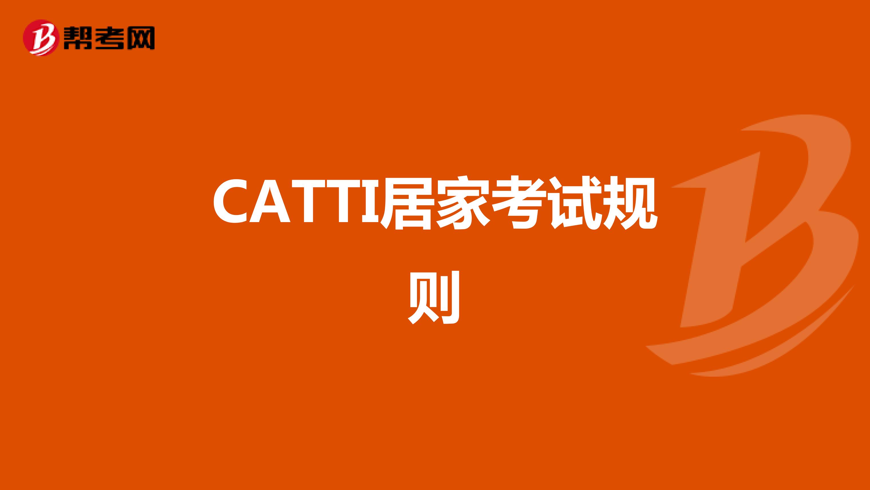 CATTI居家考试规则