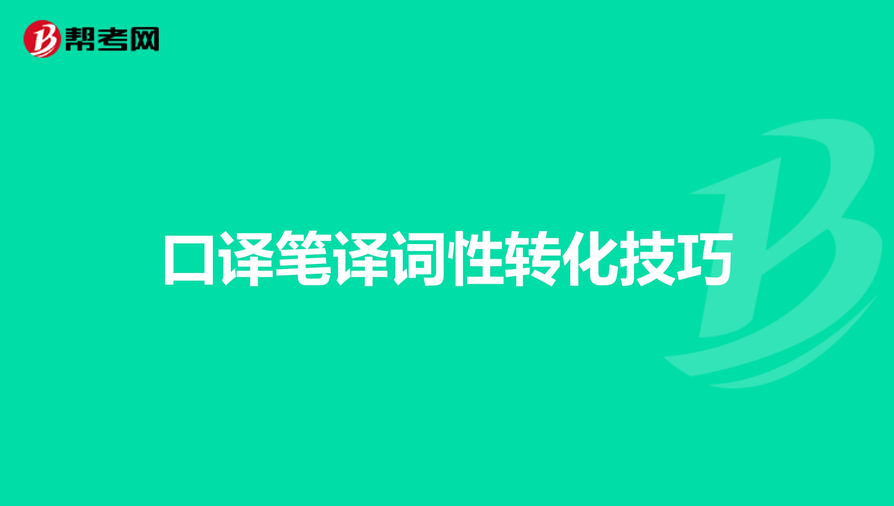 口译笔译词性转化技巧