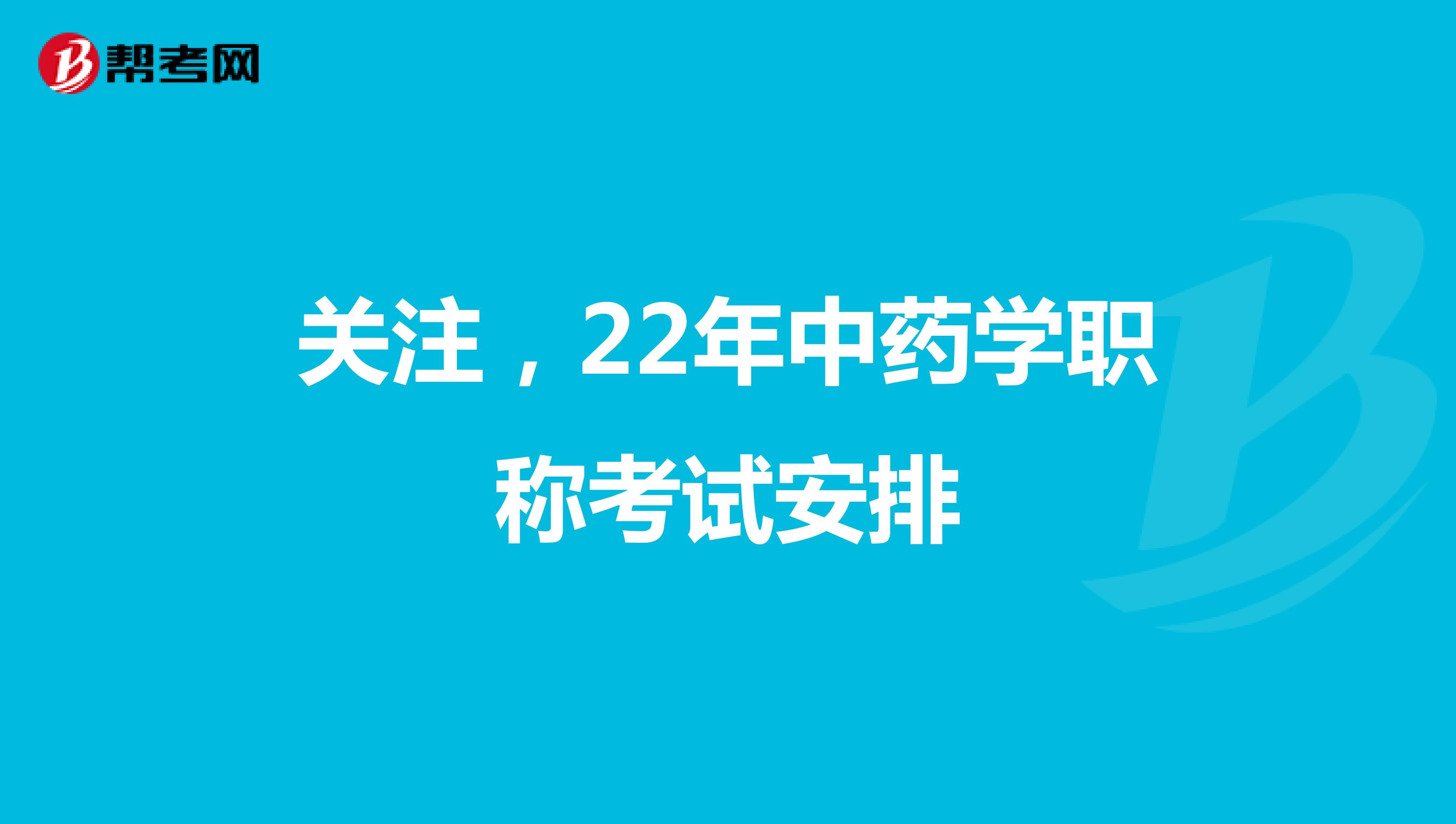 关注，22年中药学职称考试安排