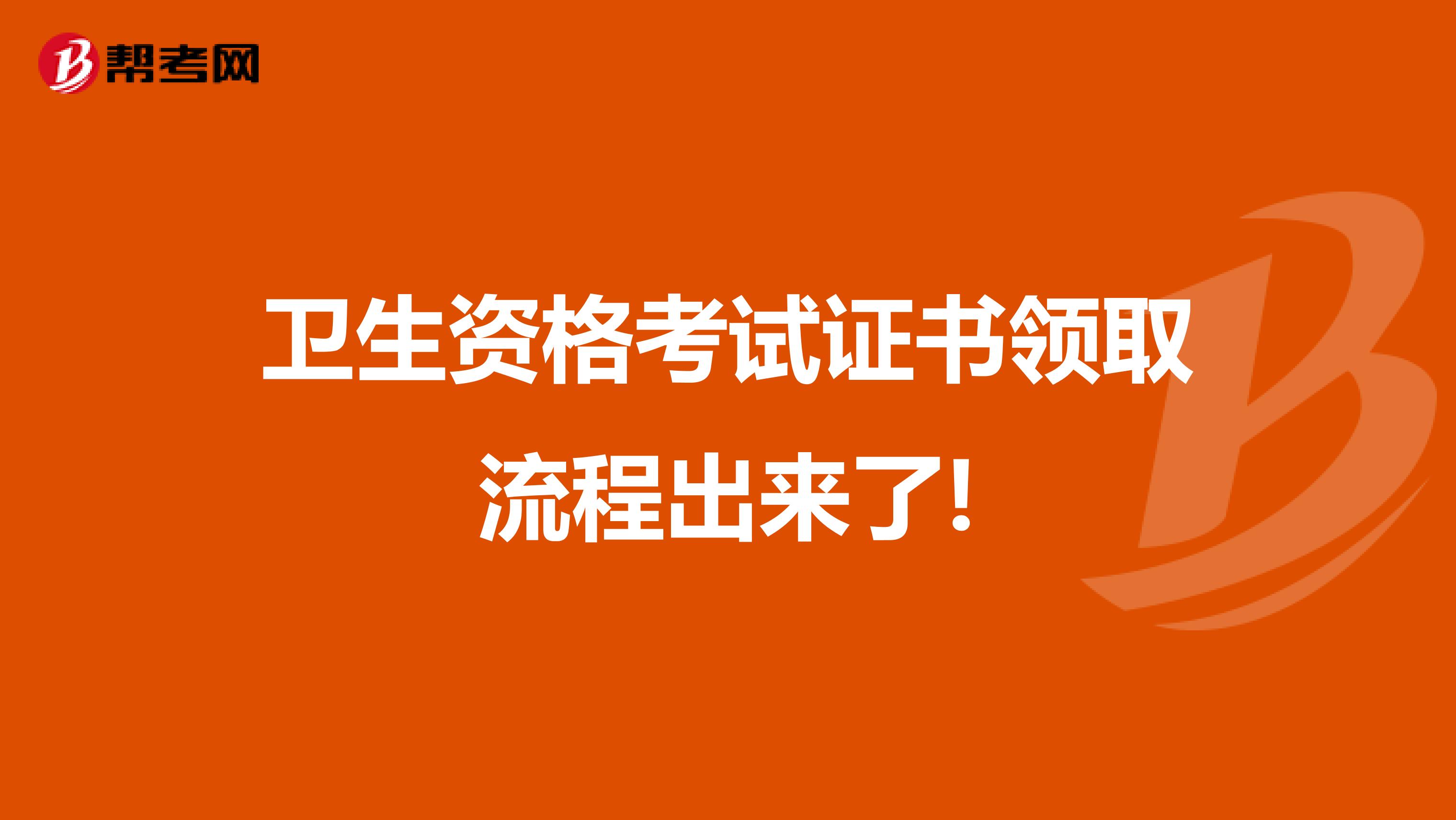 卫生资格考试证书领取流程出来了!