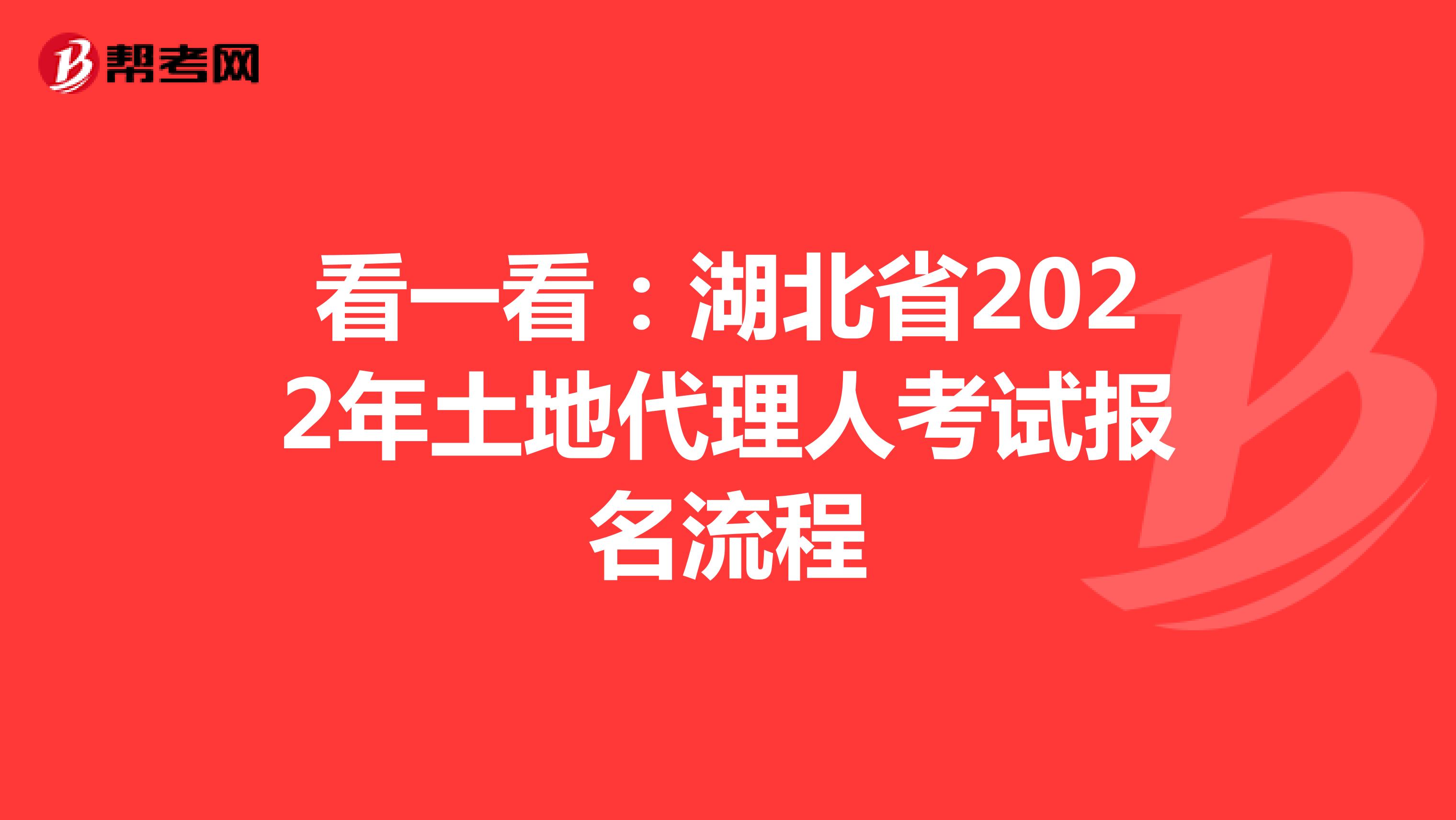 看一看：湖北省2022年土地代理人考試報名流程