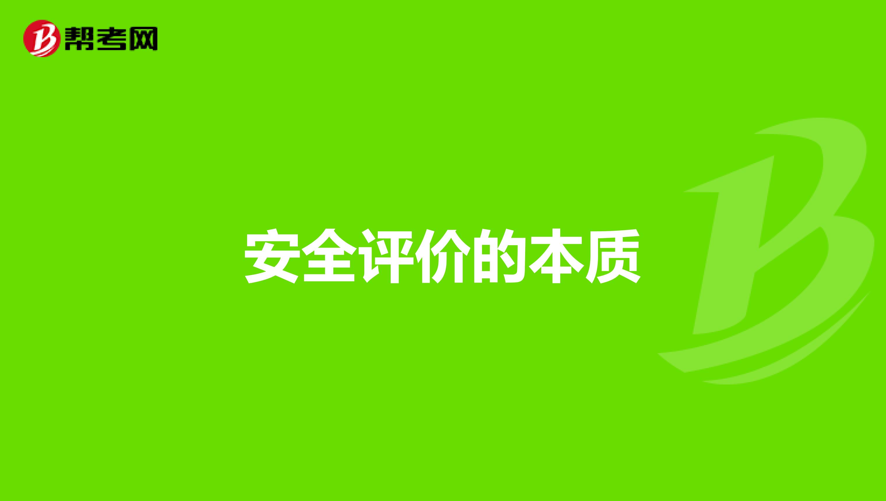 安全评价的本质