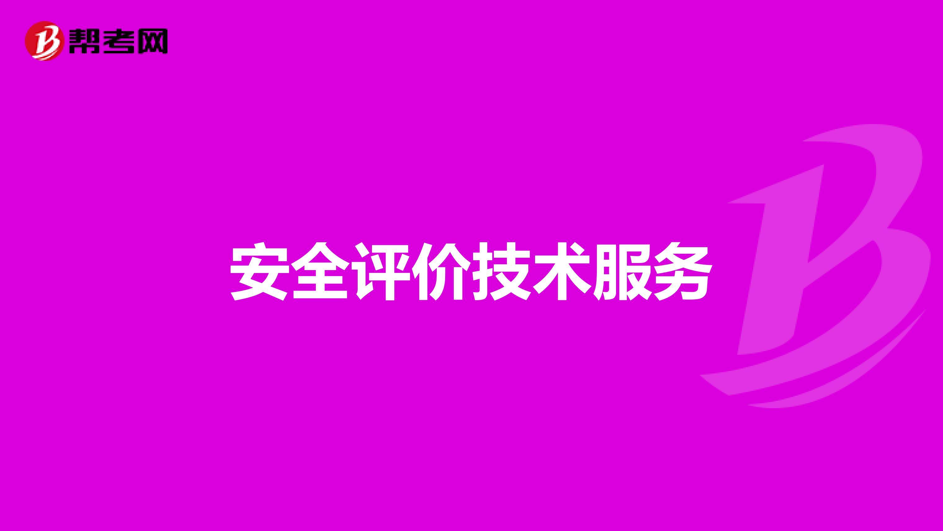 安全评价技术服务