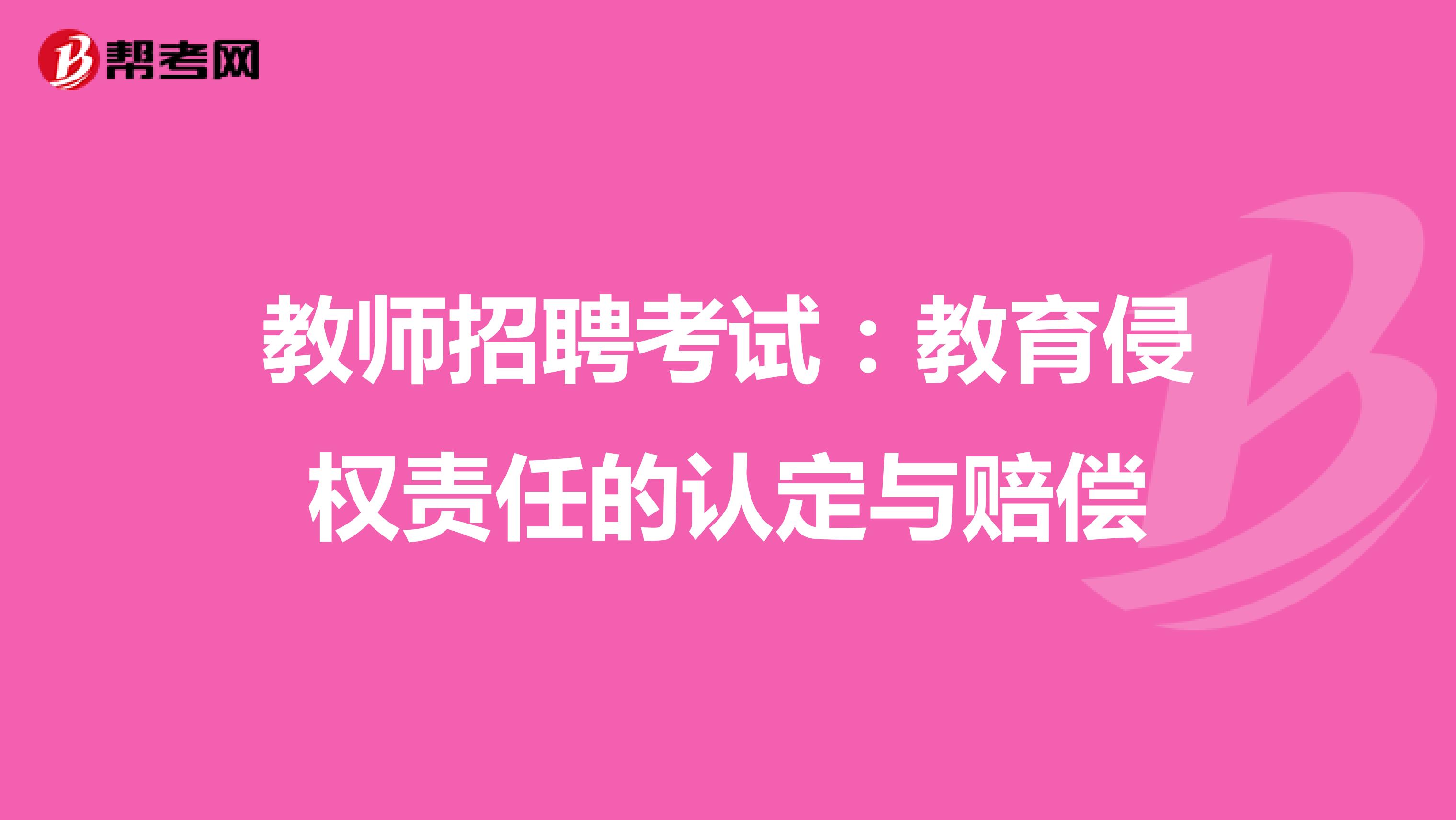 教师招聘考试：教育侵权责任的认定与赔偿