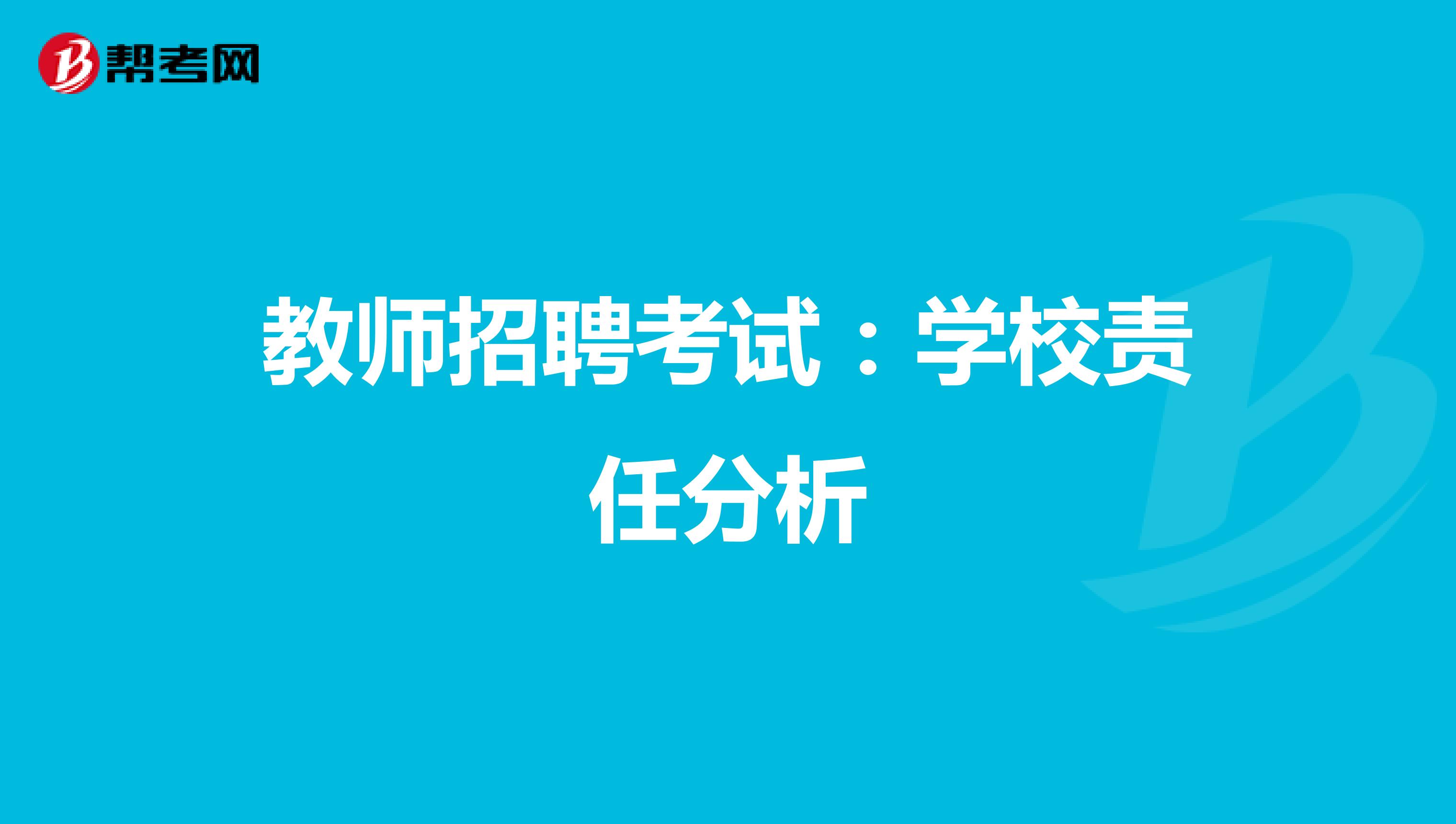 教师招聘考试：学校责任分析