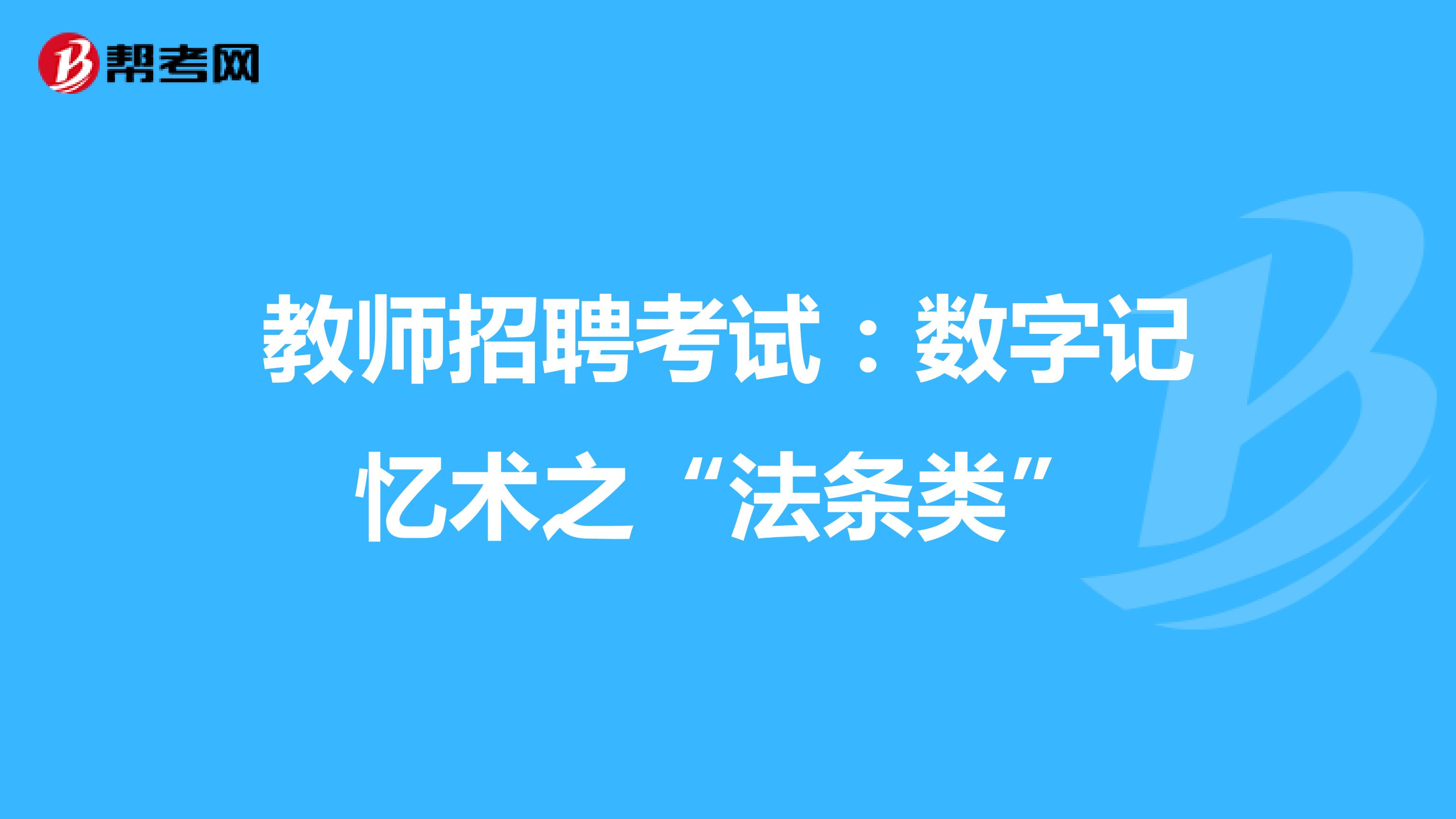 教师招聘考试：数字记忆术之“法条类”