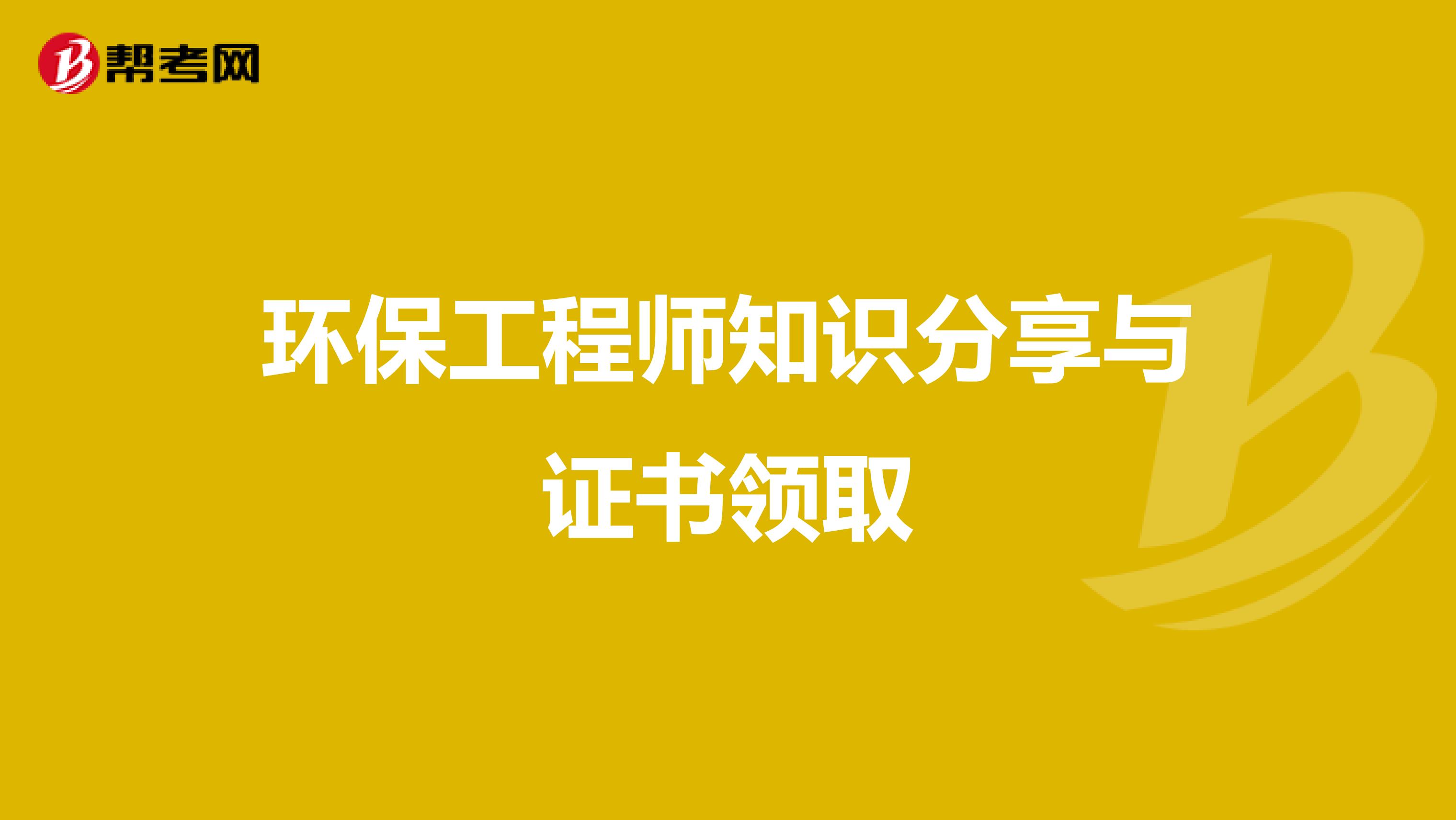 环保工程师知识分享与证书领取