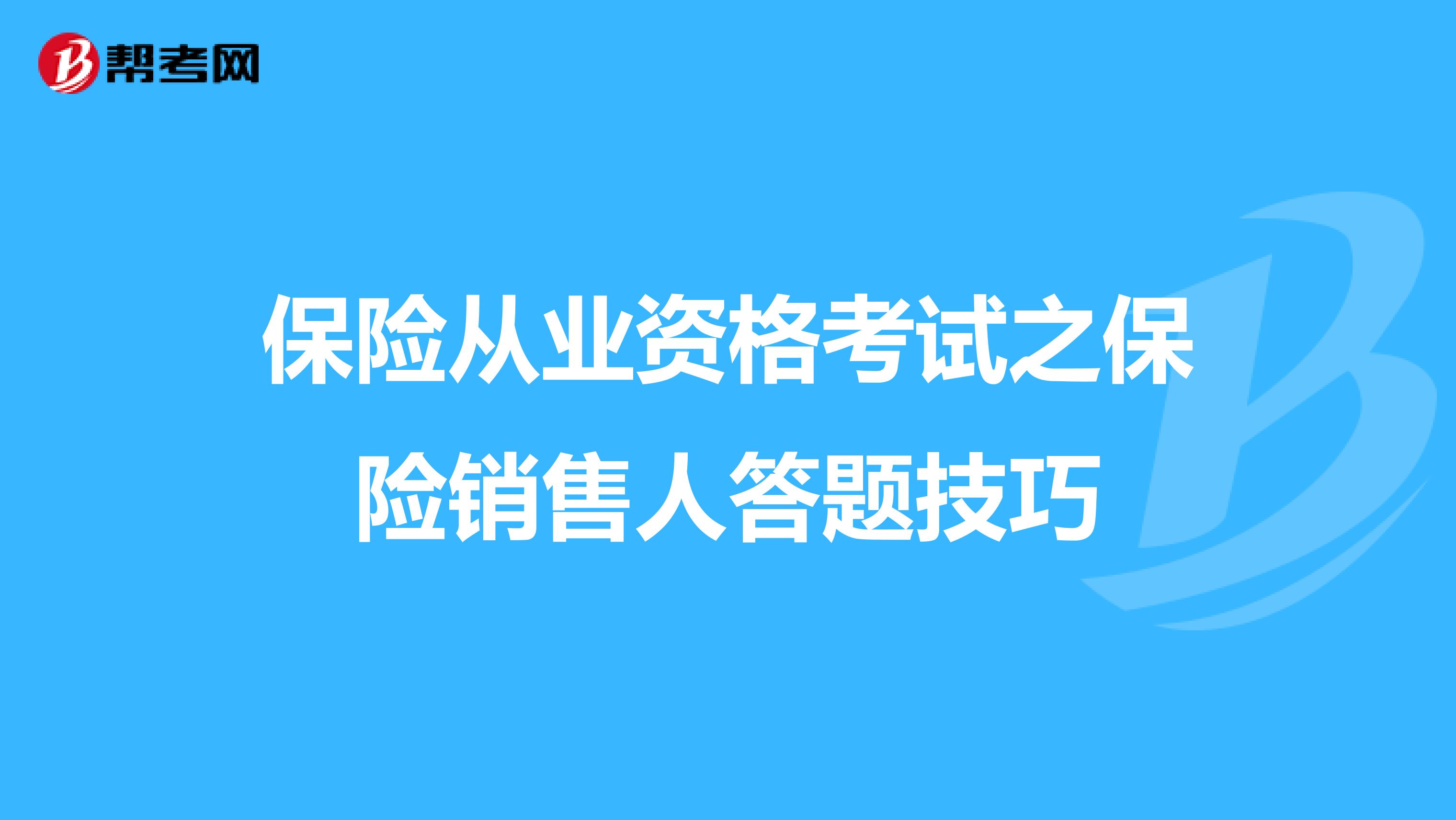 保险从业资格考试之保险销售人答题技巧