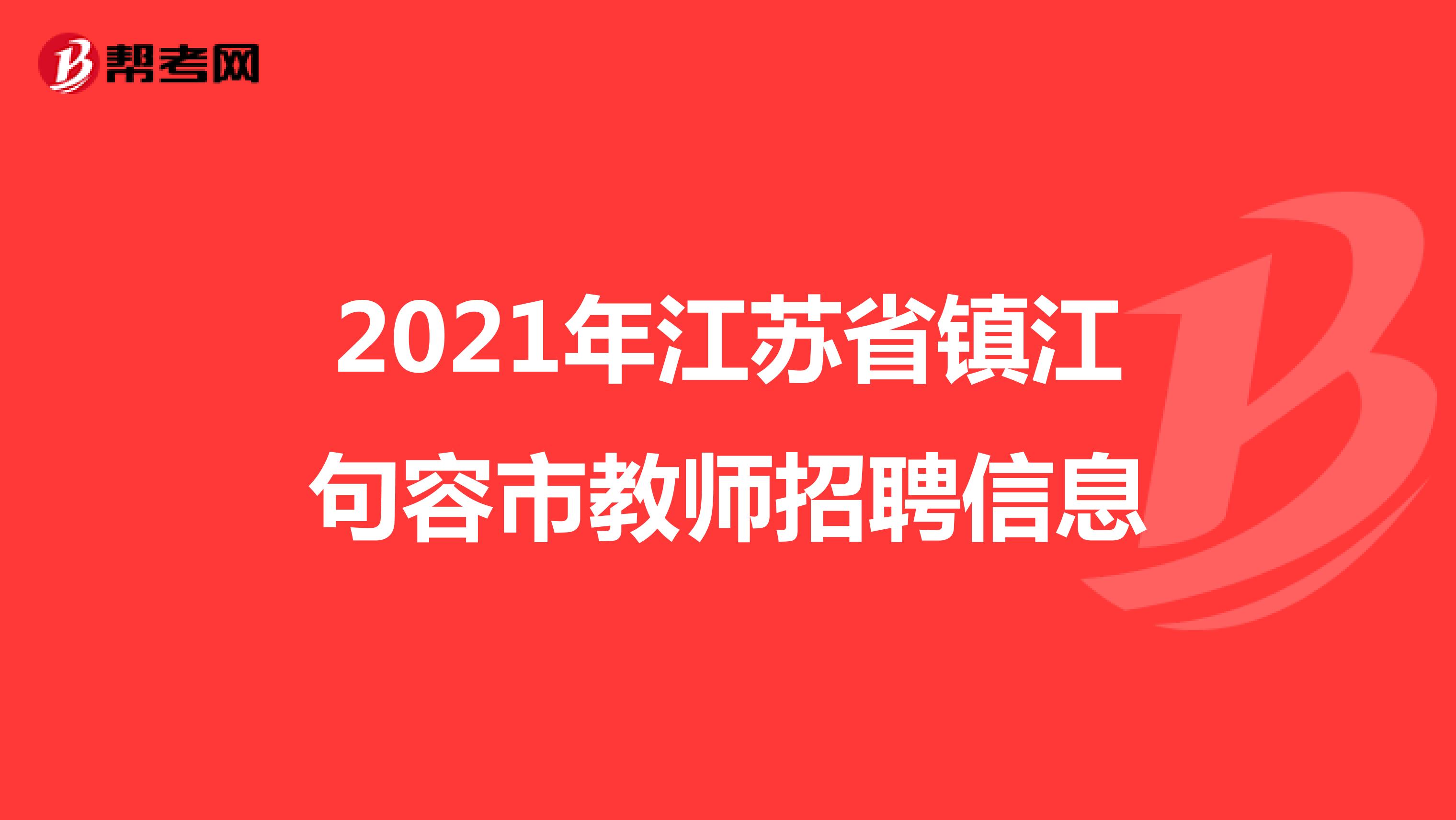 2021年江苏省镇江句容市教师招聘信息