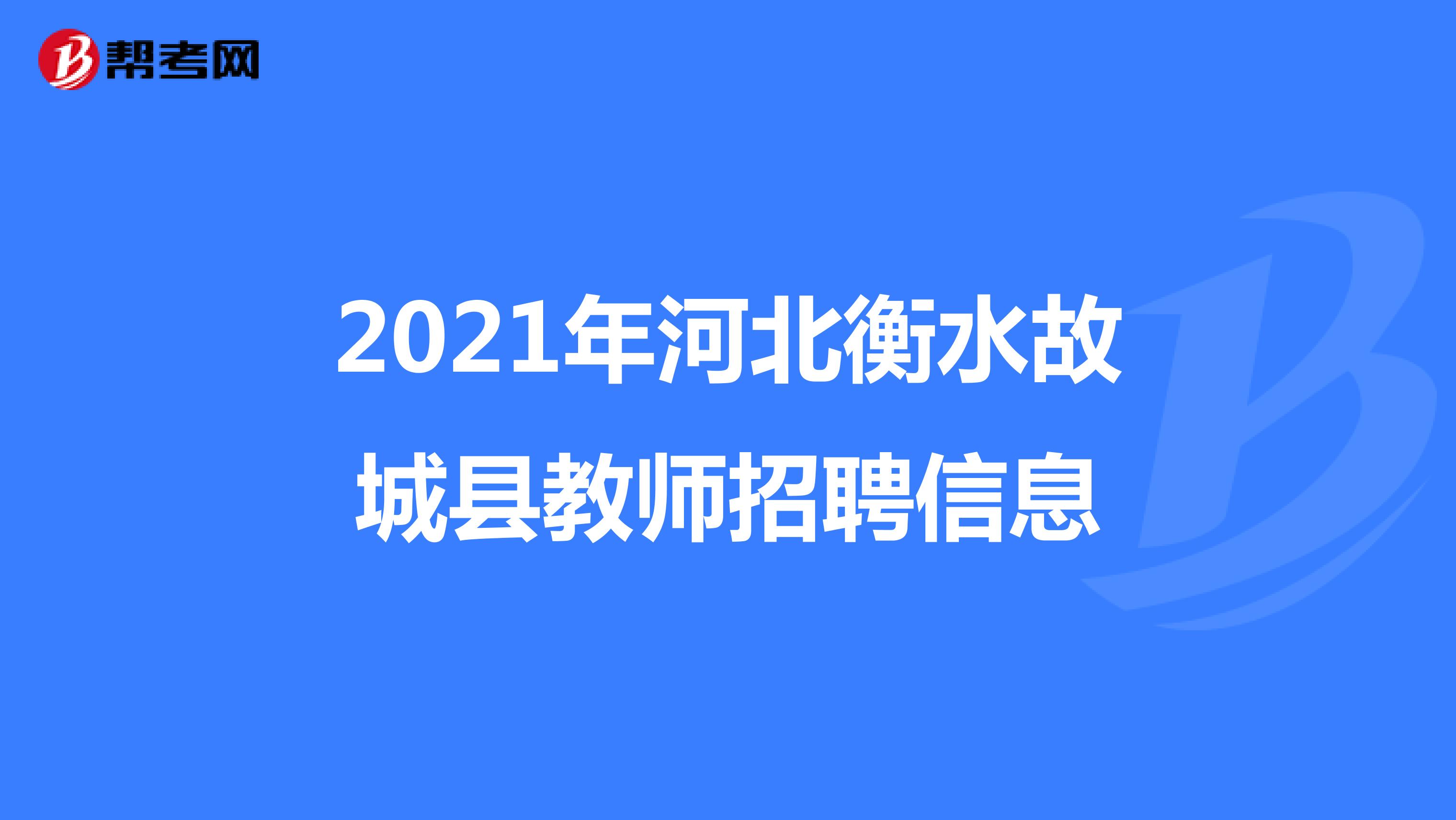 2021年河北衡水故城县教师招聘信息