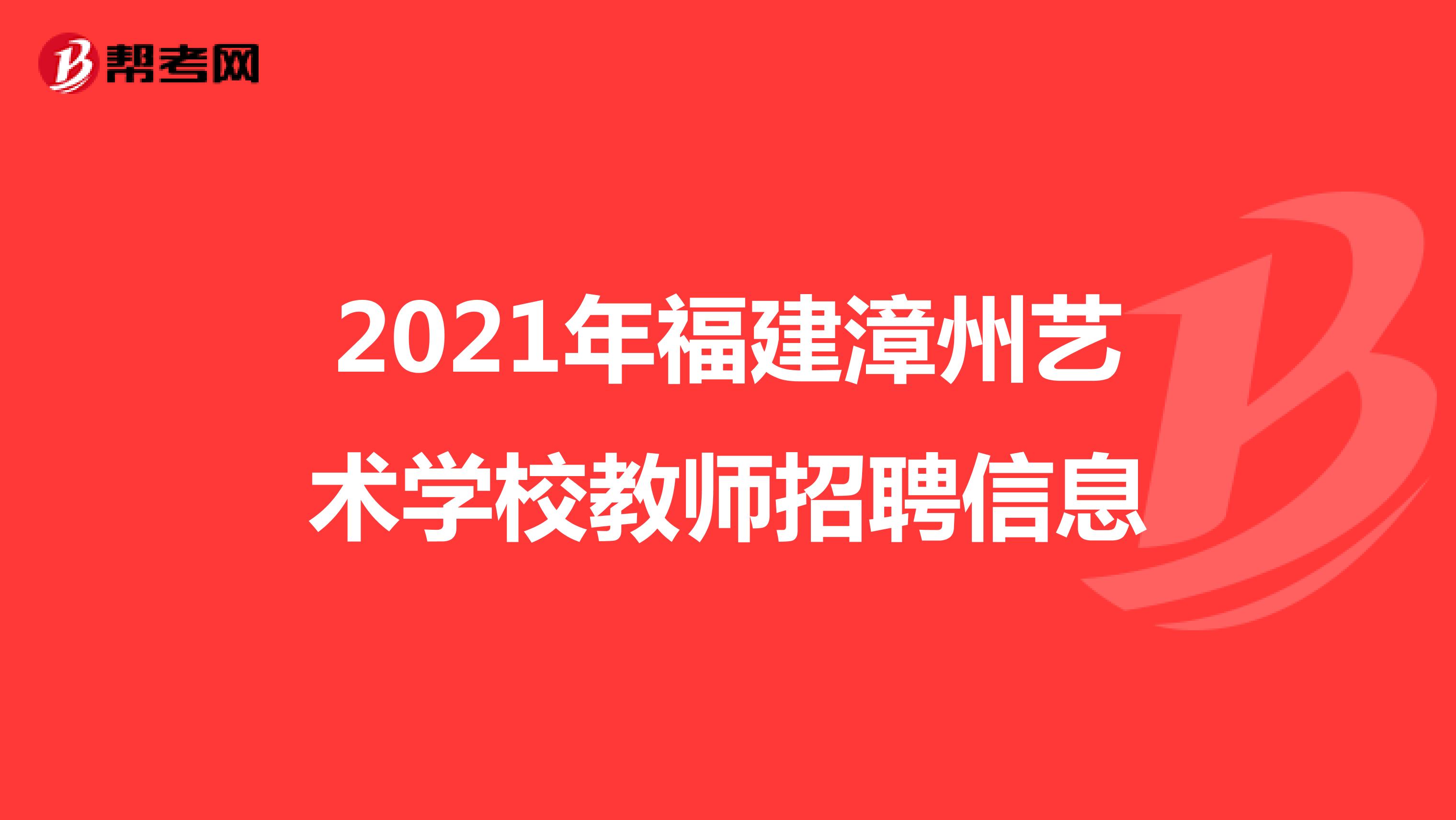 2021年福建漳州艺术学校教师招聘信息