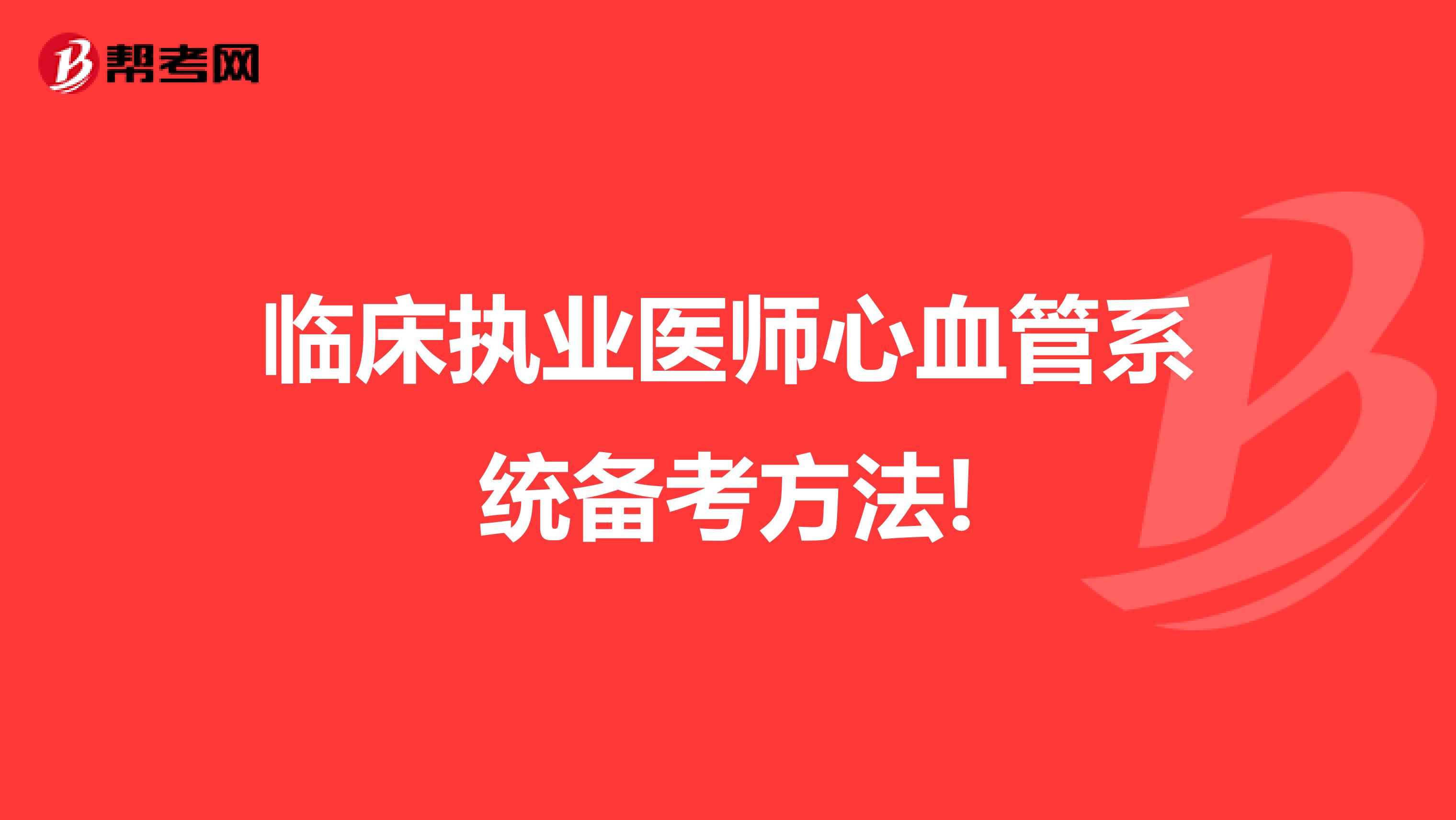 临床执业医师心血管系统备考方法!