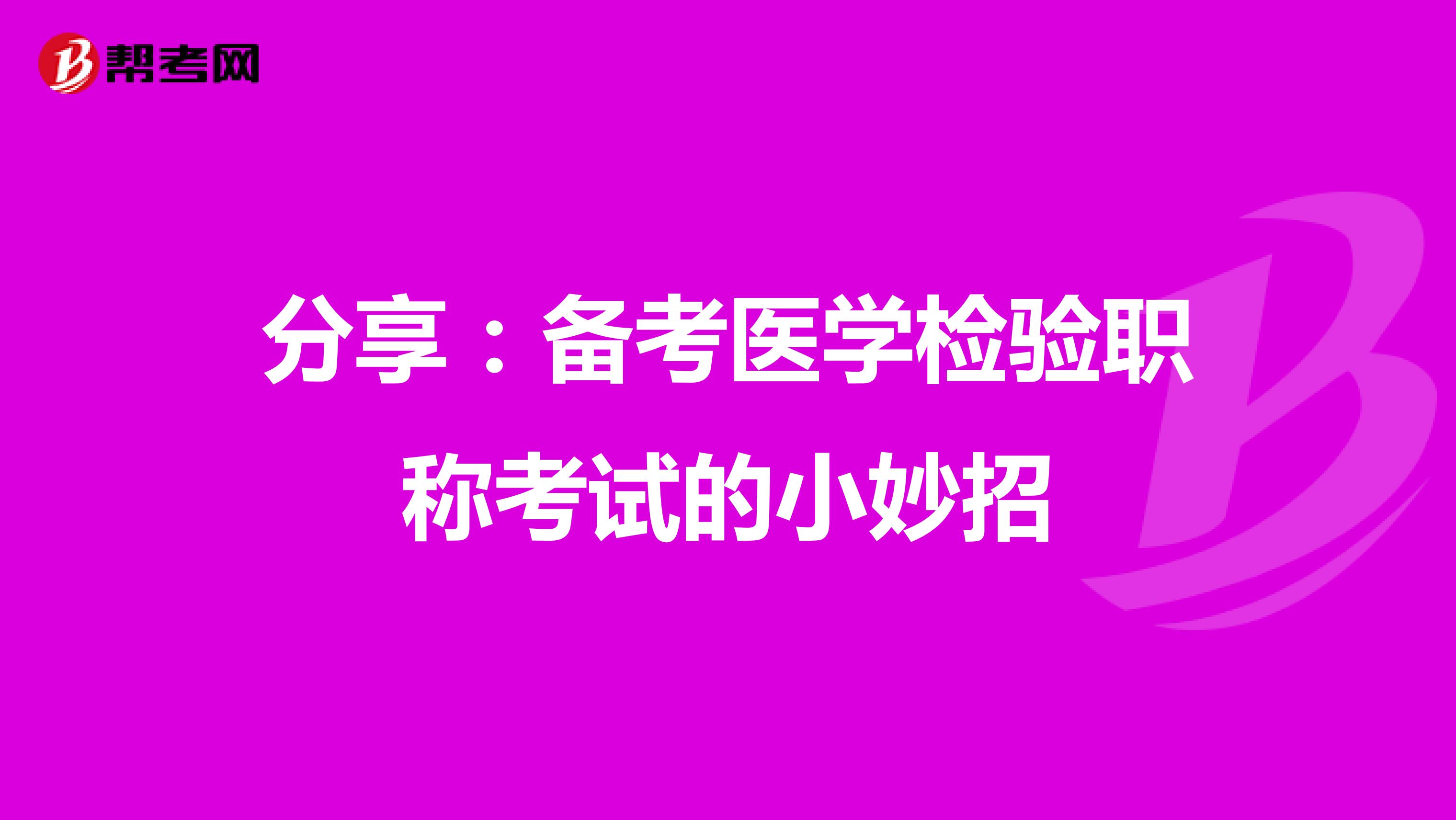 分享：备考医学检验职称考试的小妙招