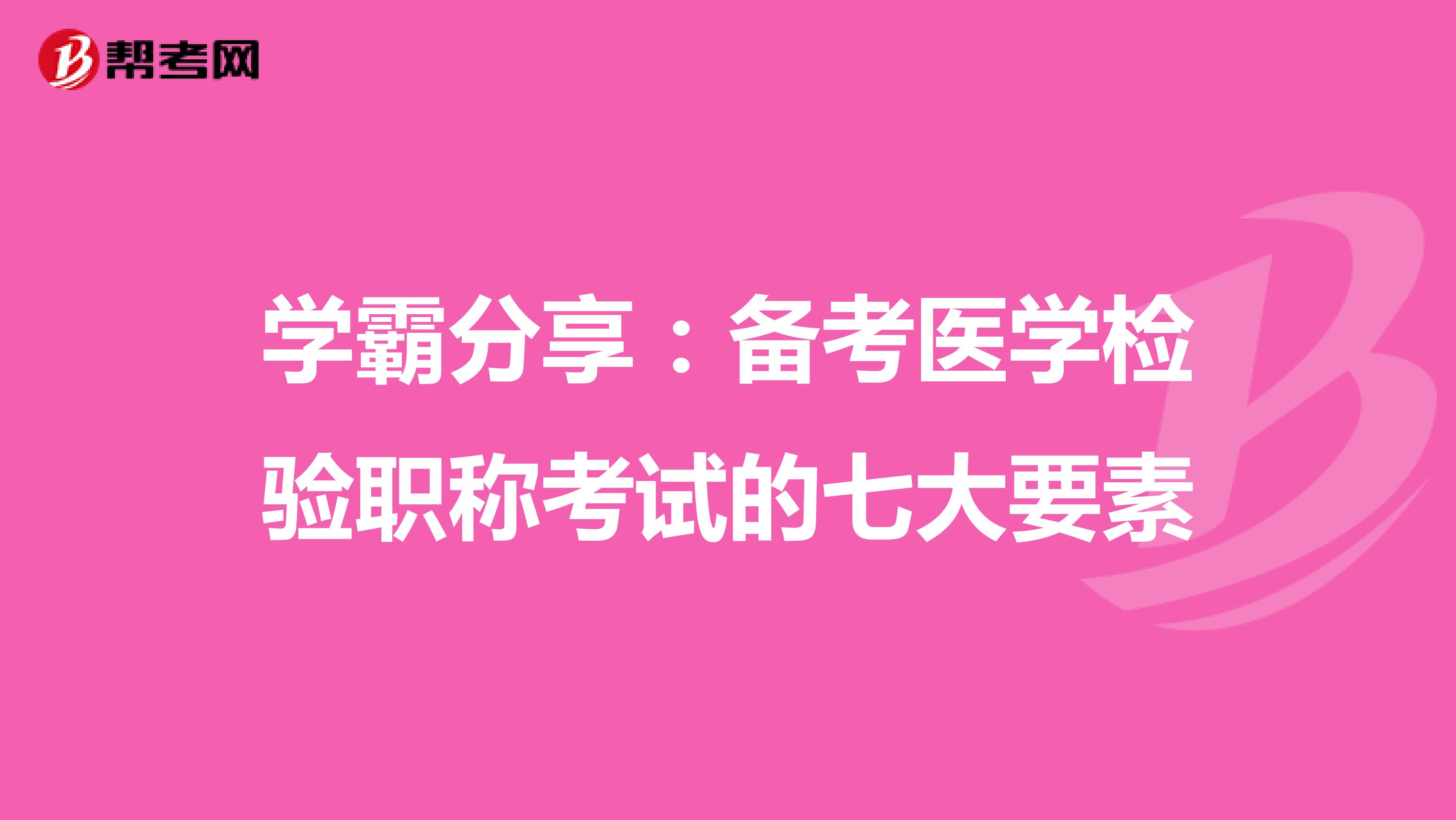 学霸分享：备考医学检验职称考试的七大要素