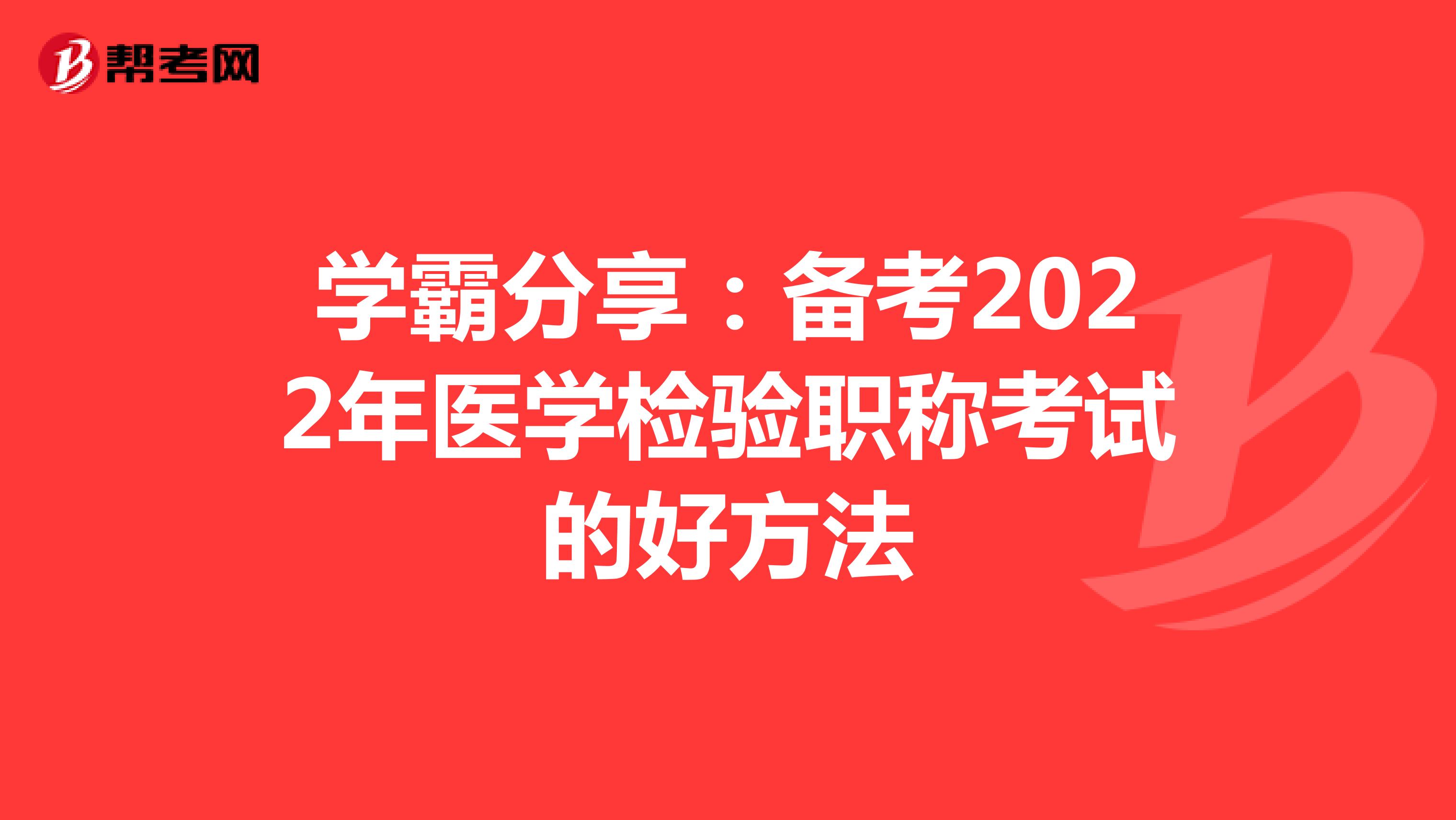 学霸分享：备考2022年医学检验职称考试的好方法