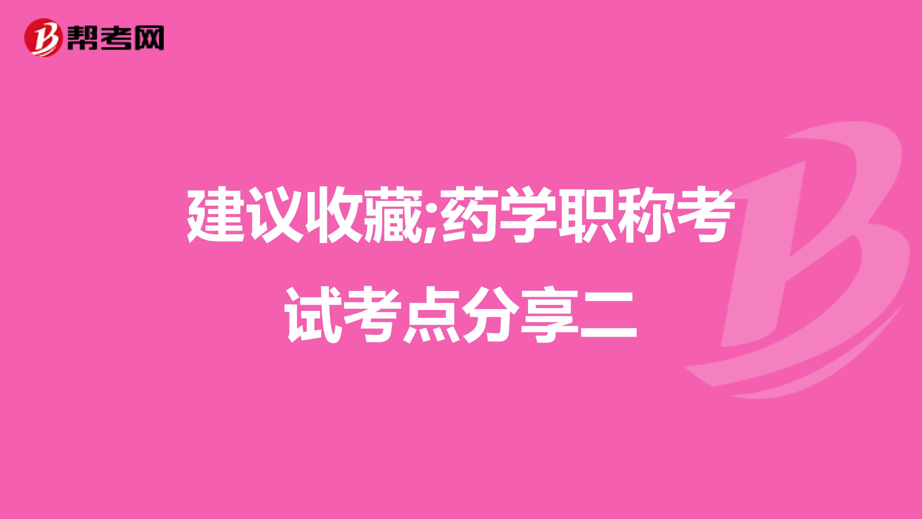 建议收藏;药学职称考试考点分享二