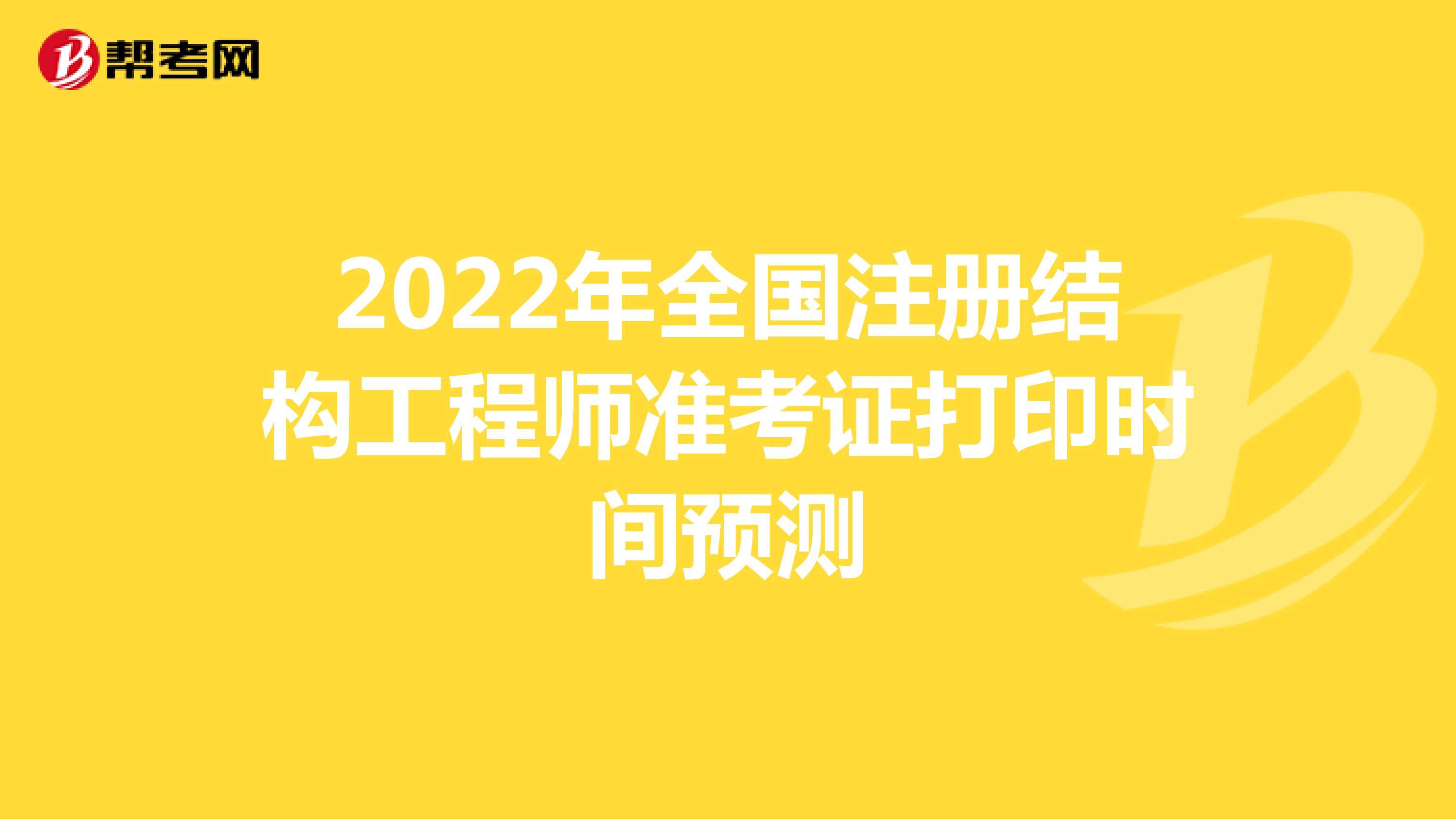 2022年全国注册结构工程师准考证打印时间预测