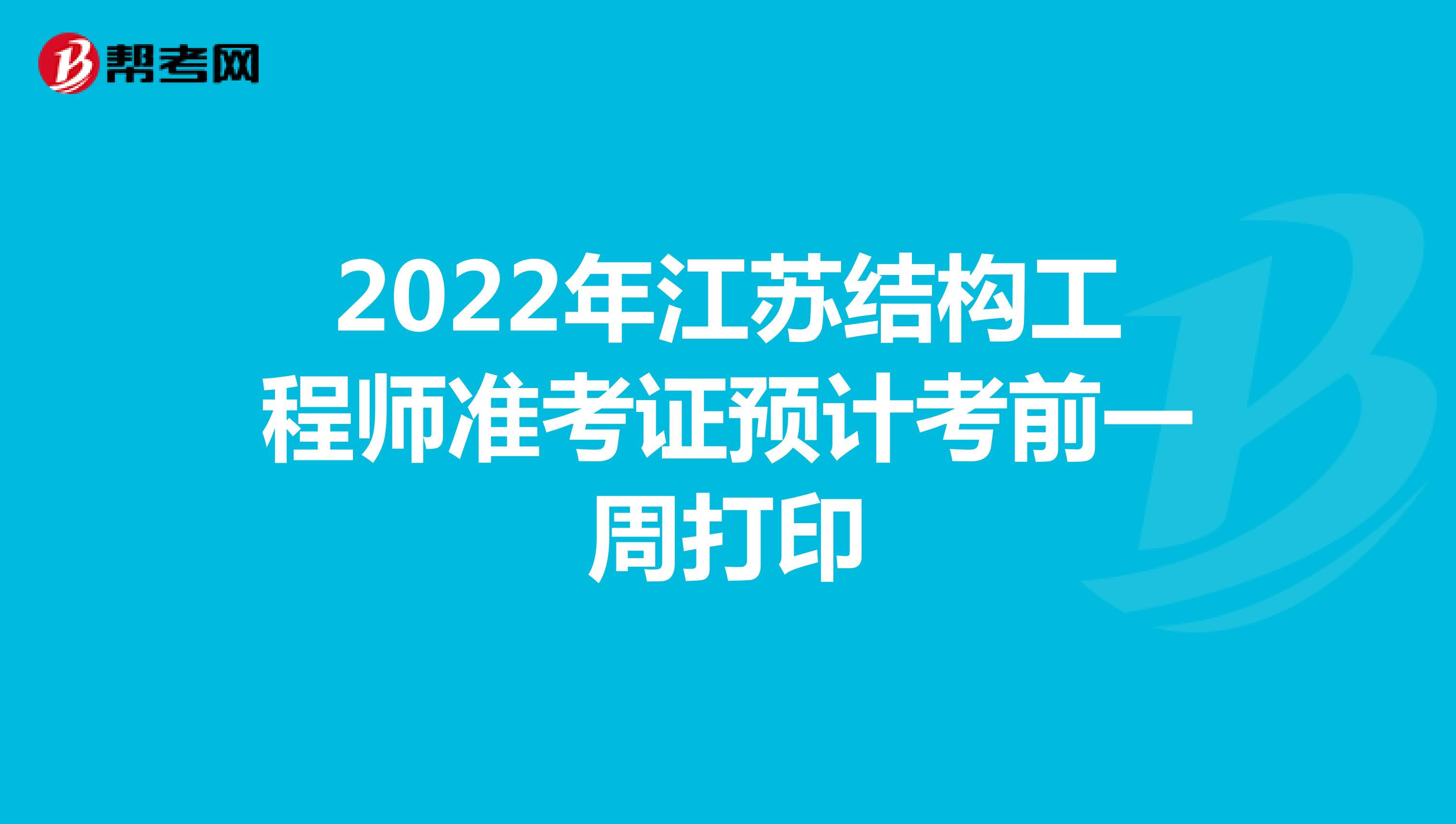 2022年江苏结构工程师准考证预计考前一周打印