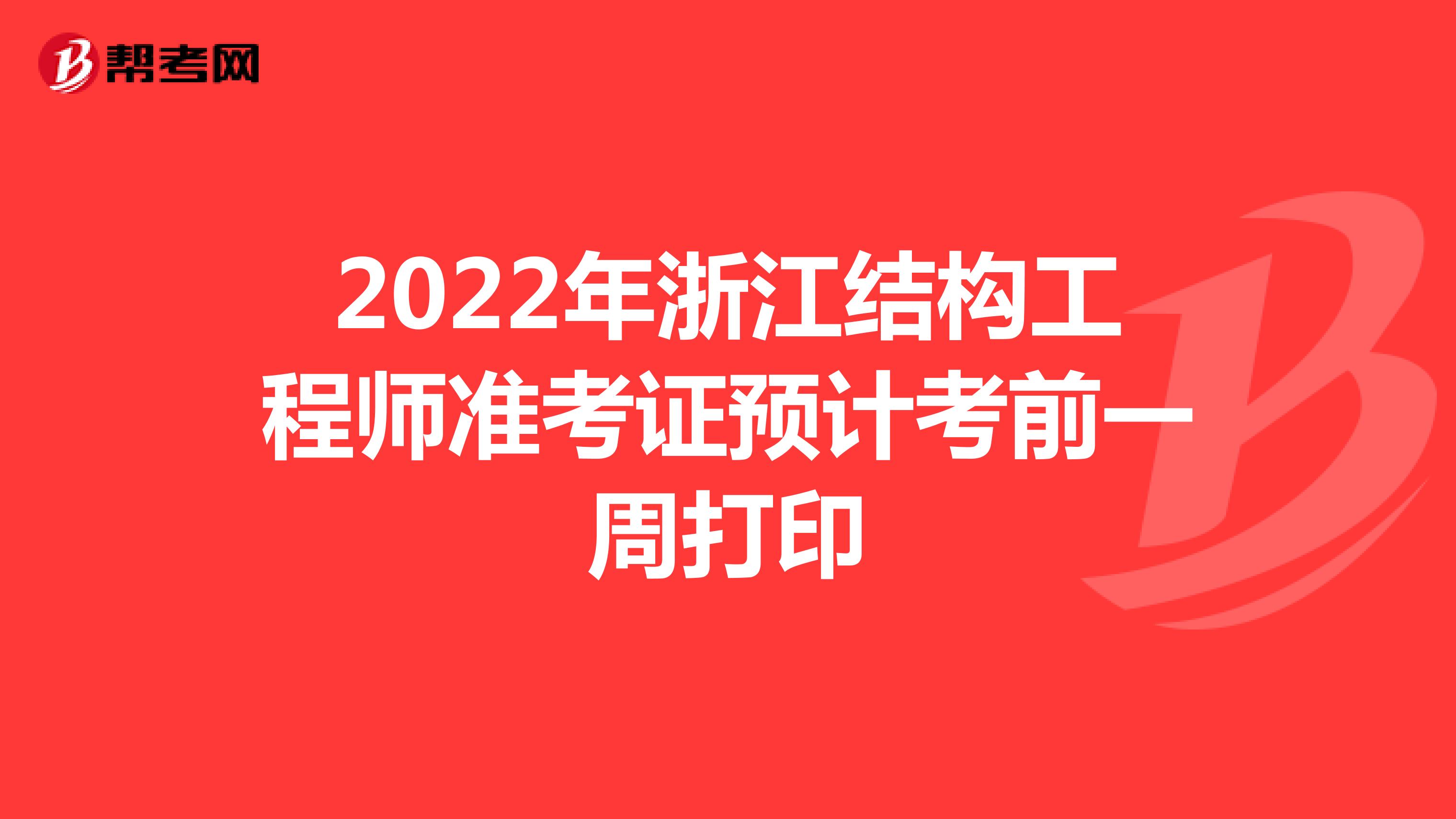 2022年浙江结构工程师准考证预计考前一周打印