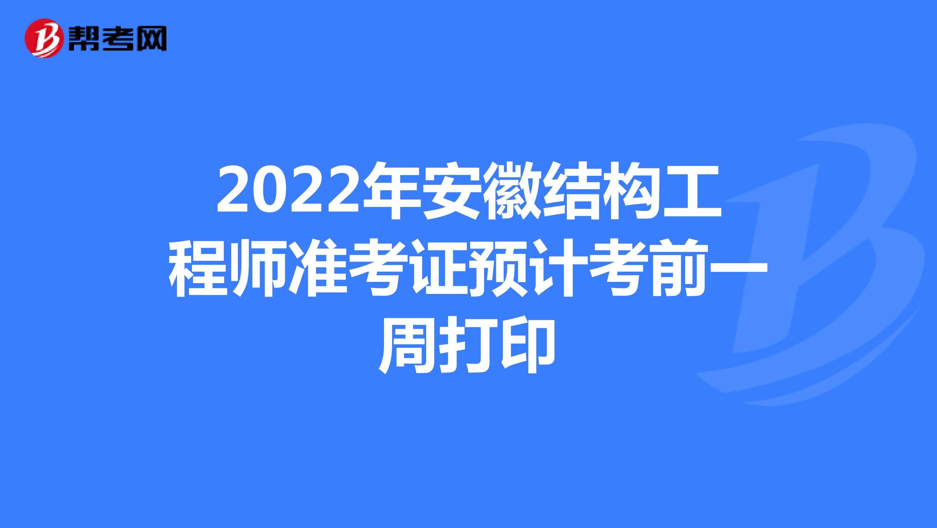 2022年安徽結構工程師準考證預計考前一周打印