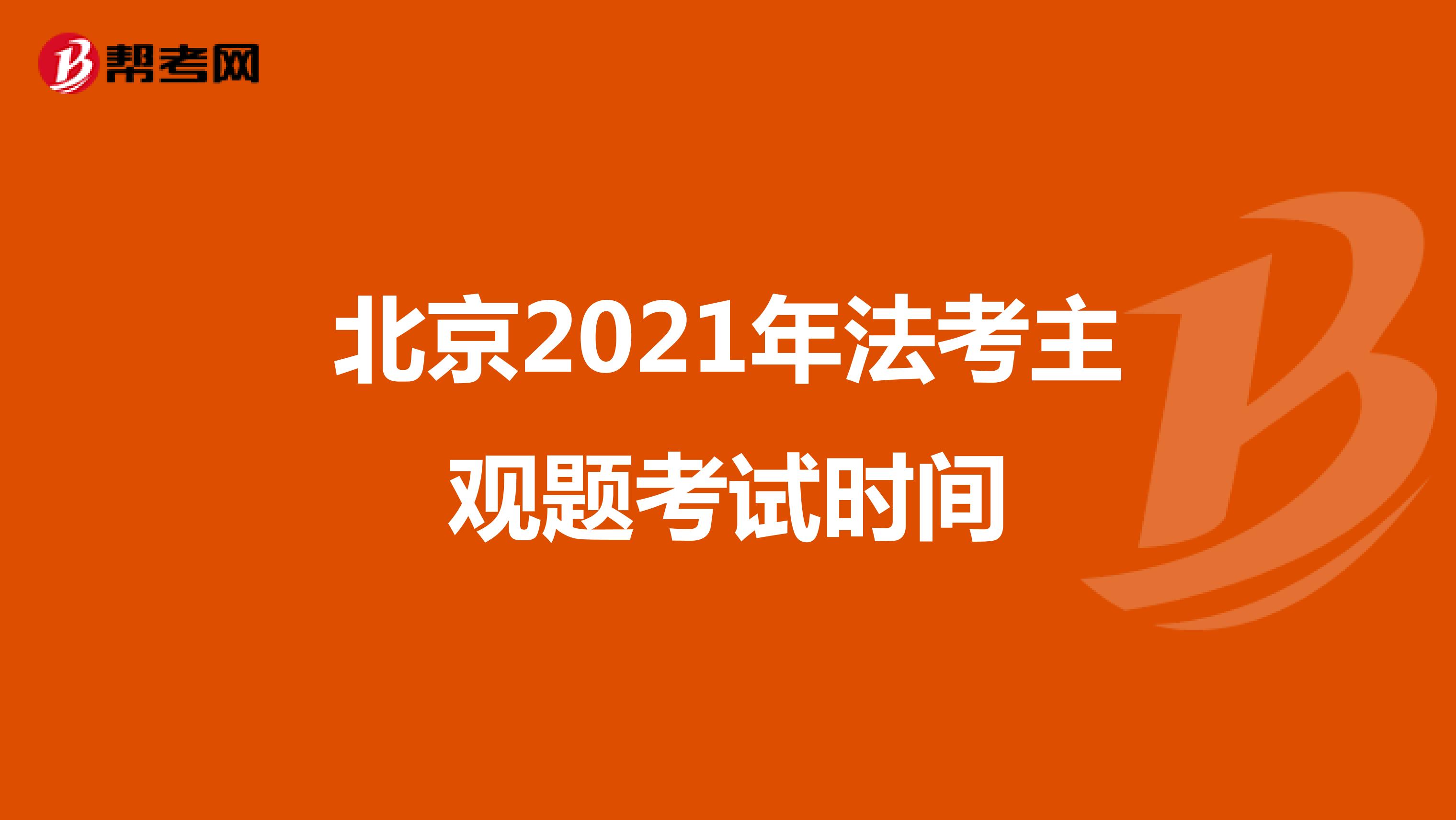 北京2021年法考主观题考试时间