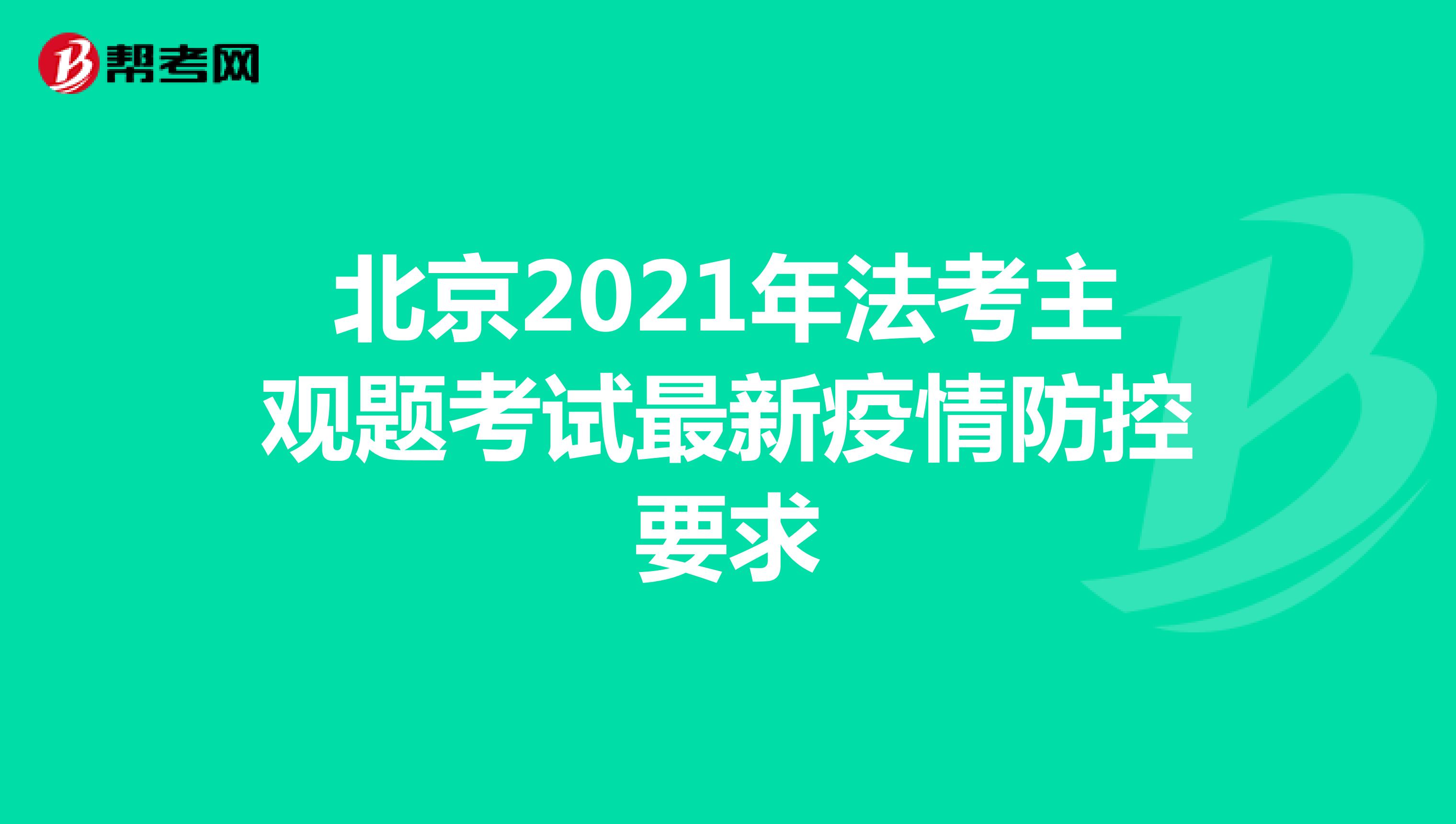 北京2021年法考主观题考试最新疫情防控要求
