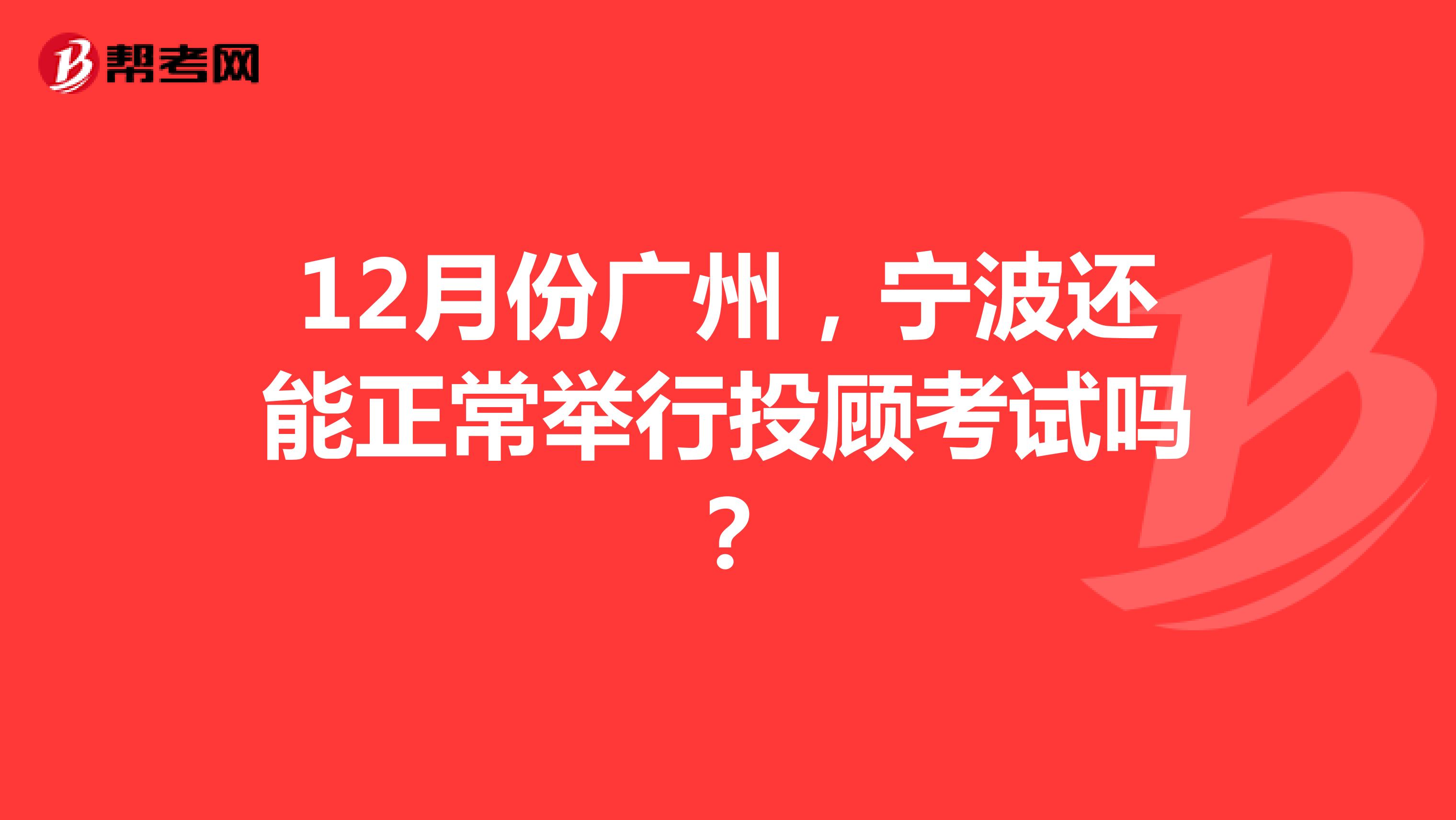 12月份广州，宁波还能正常举行投顾考试吗？