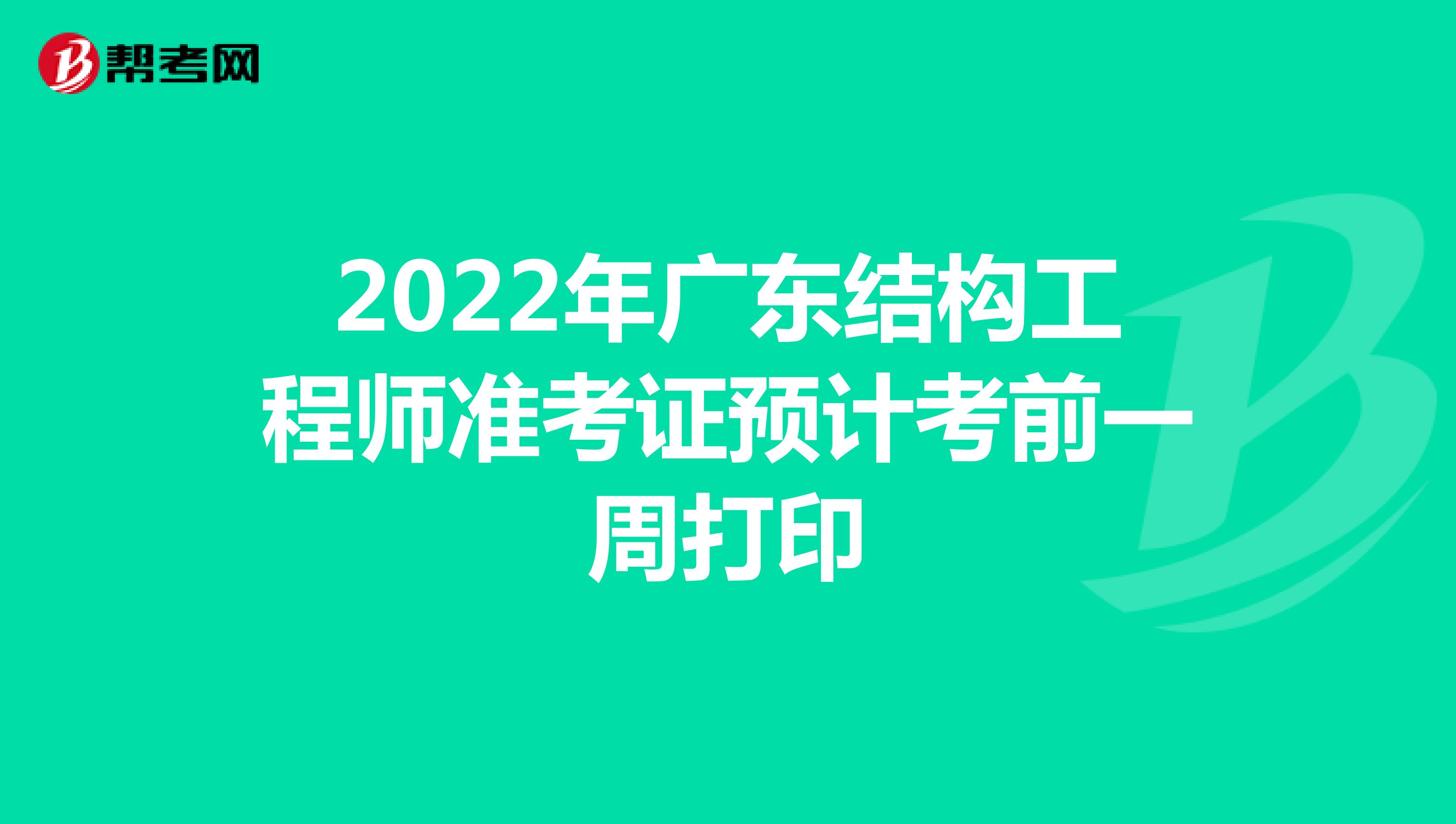 2022年广东结构工程师准考证预计考前一周打印