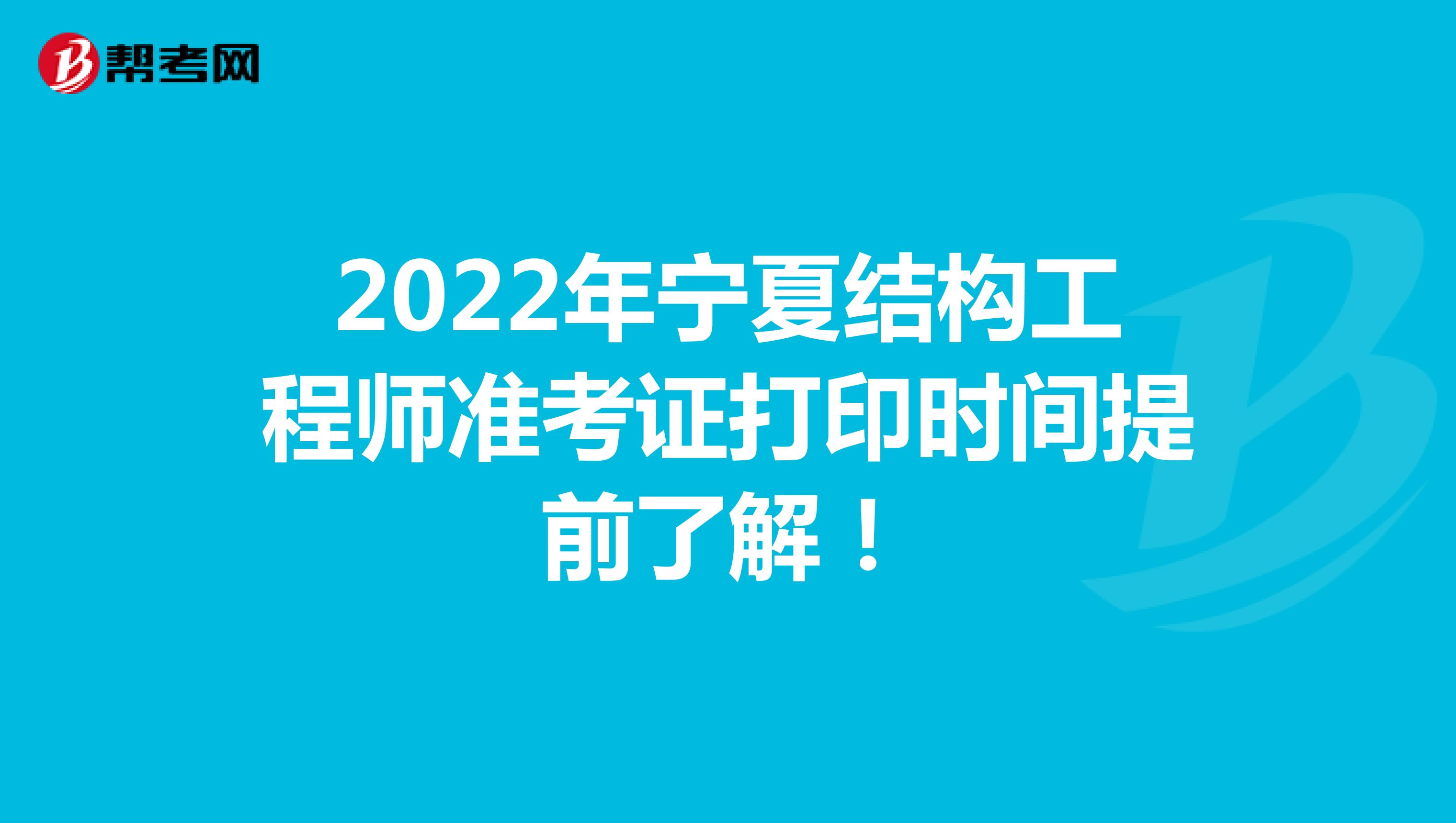 2022年宁夏结构工程师准考证打印时间提前了解！