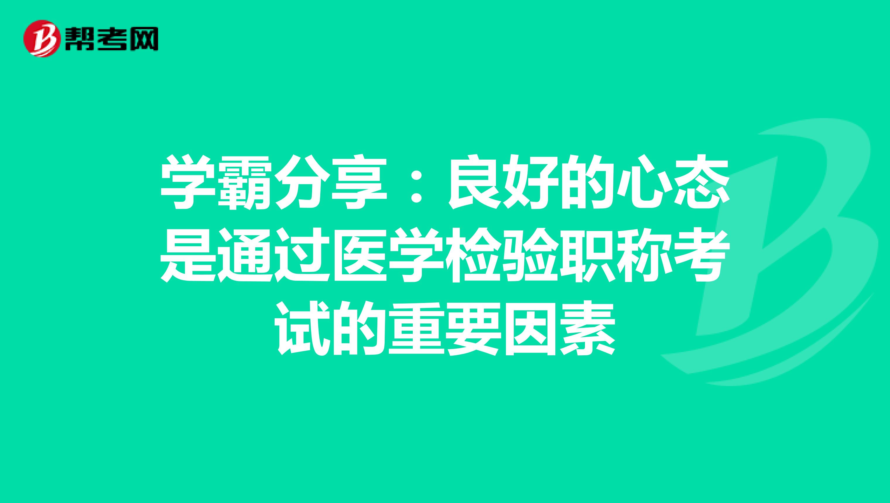 学霸分享：良好的心态是通过医学检验职称考试的重要因素