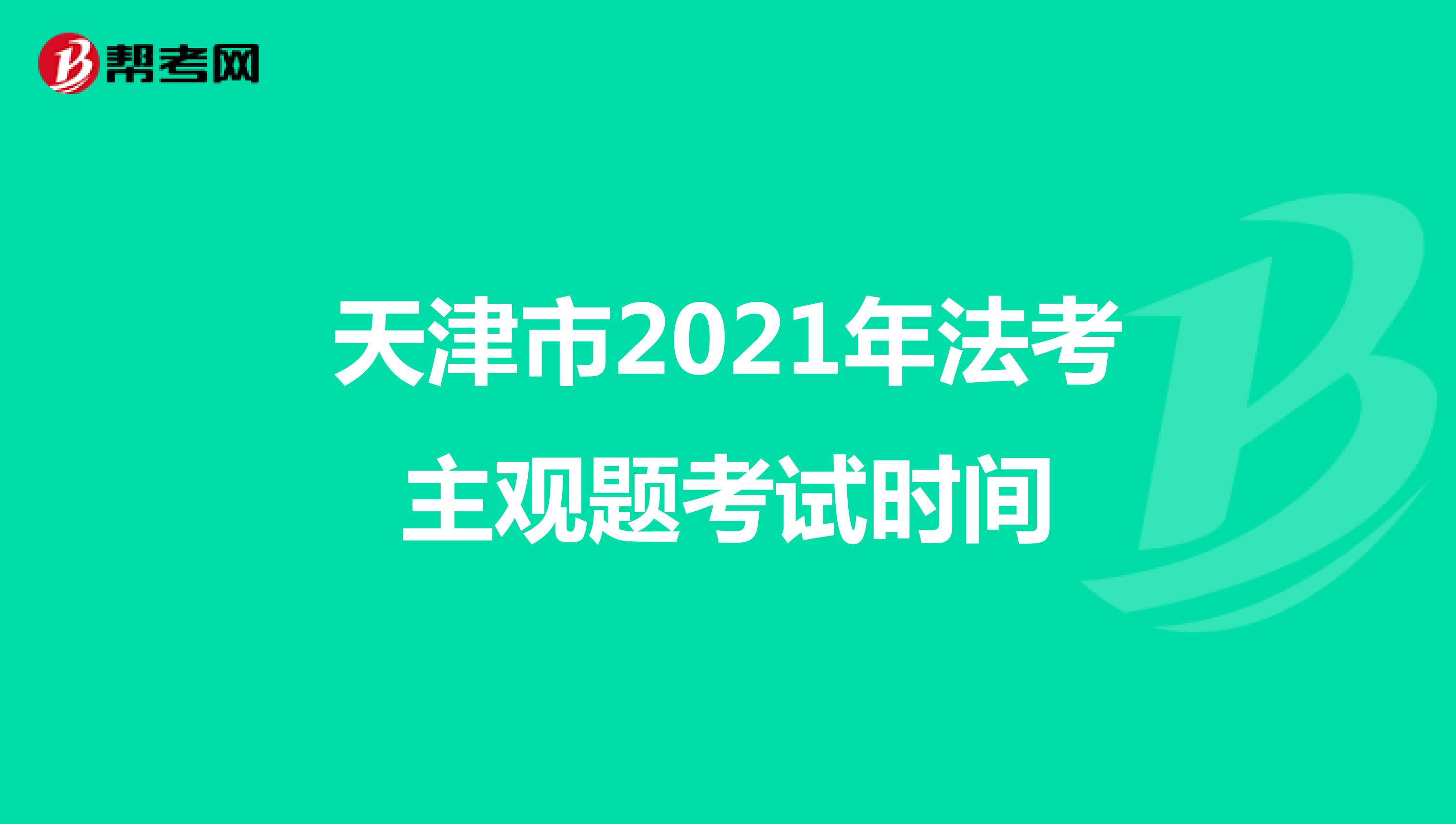 天津市2021年法考主观题考试时间