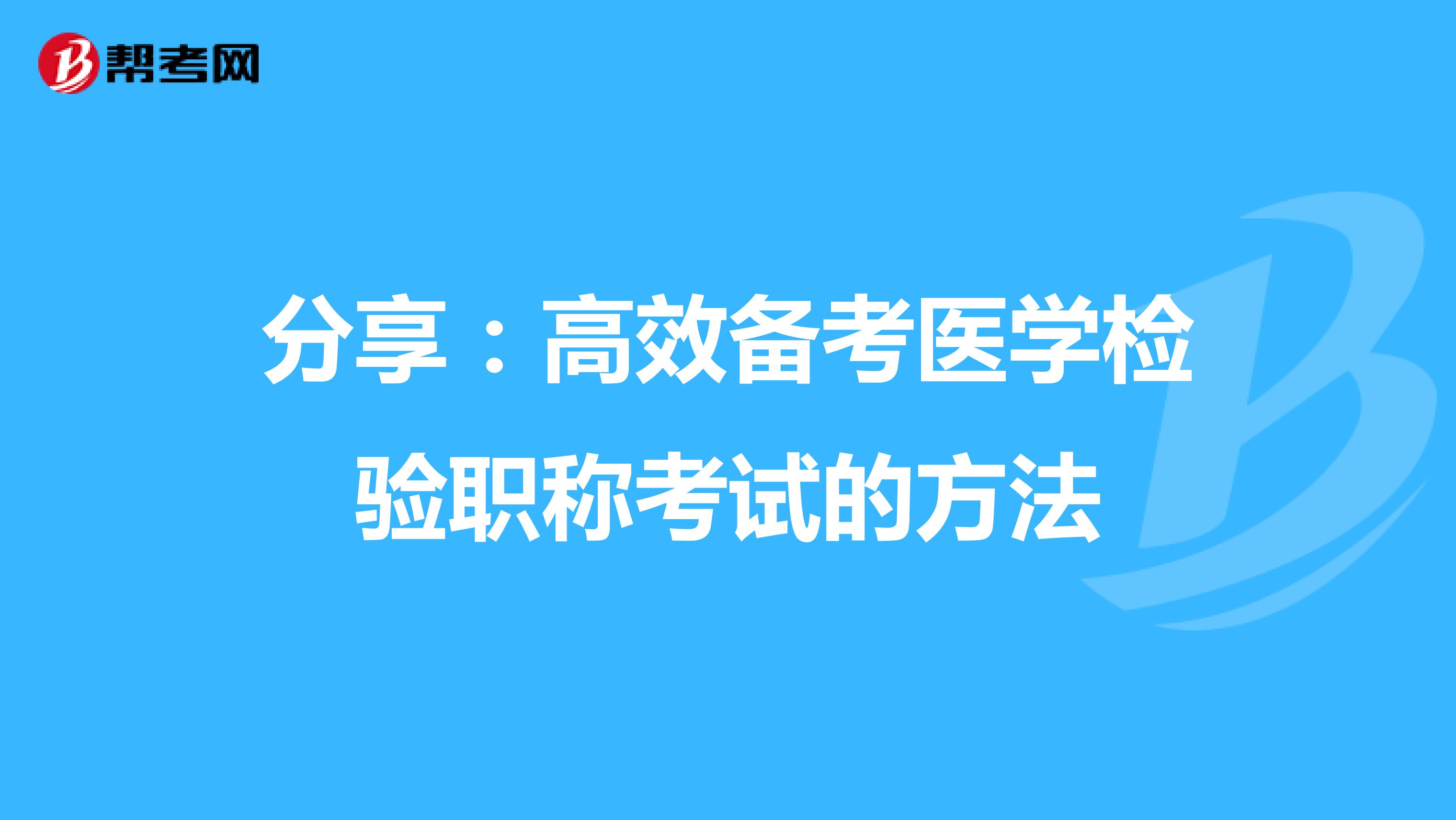 分享：高效備考醫(yī)學(xué)檢驗(yàn)職稱考試的方法