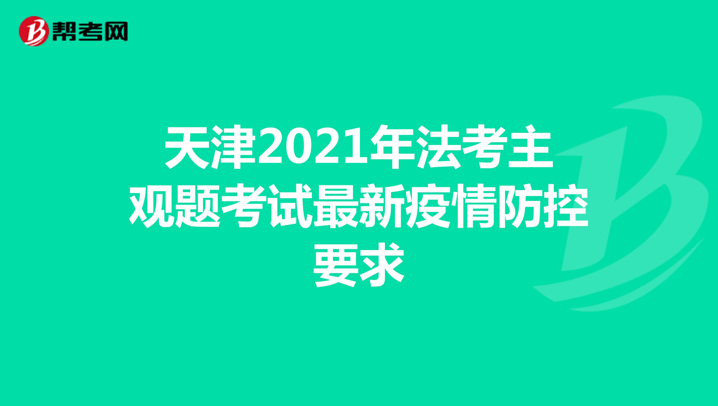 天津2021年法考主观题考试最新疫情防控要求