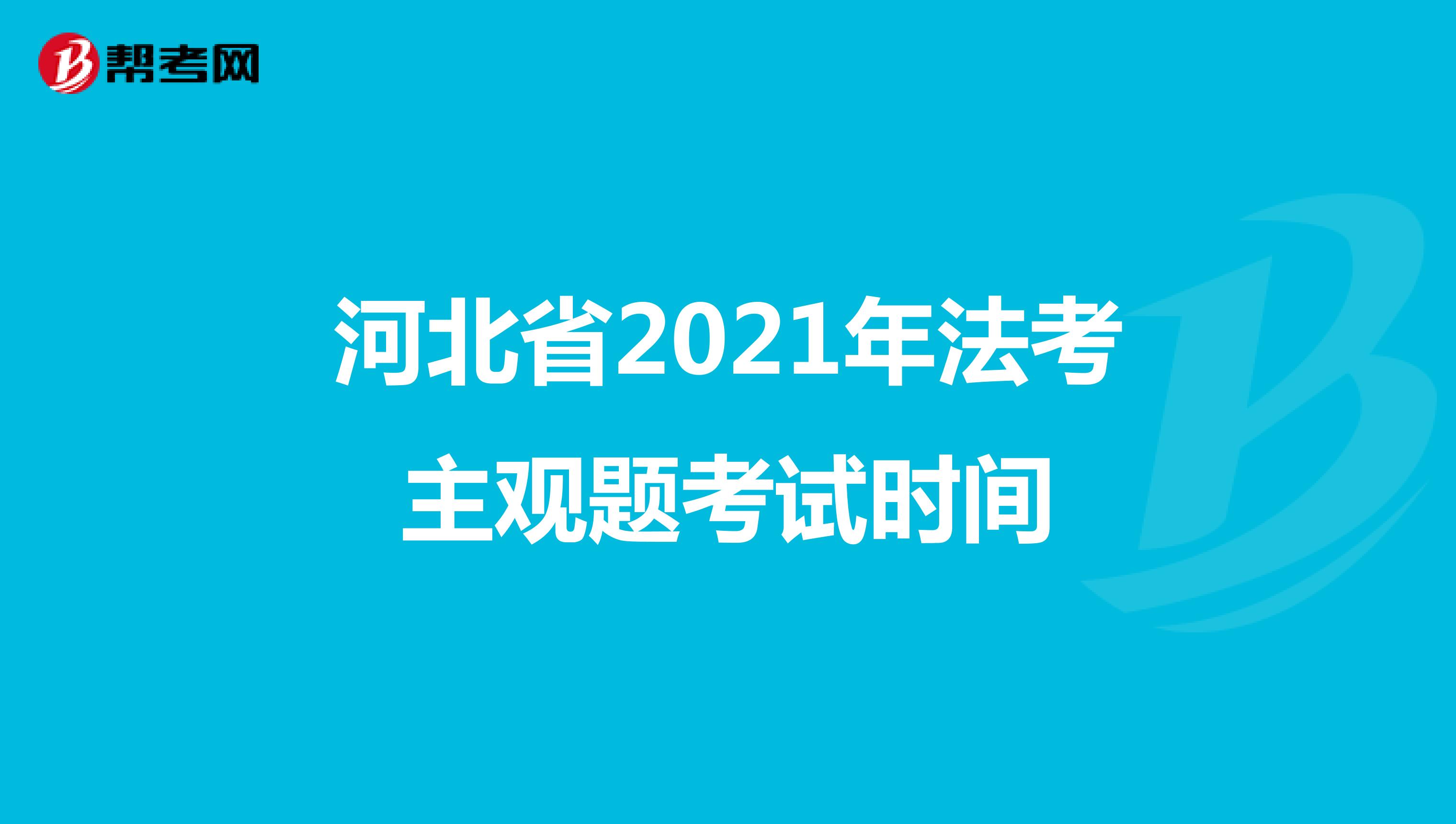 河北省2021年法考主观题考试时间