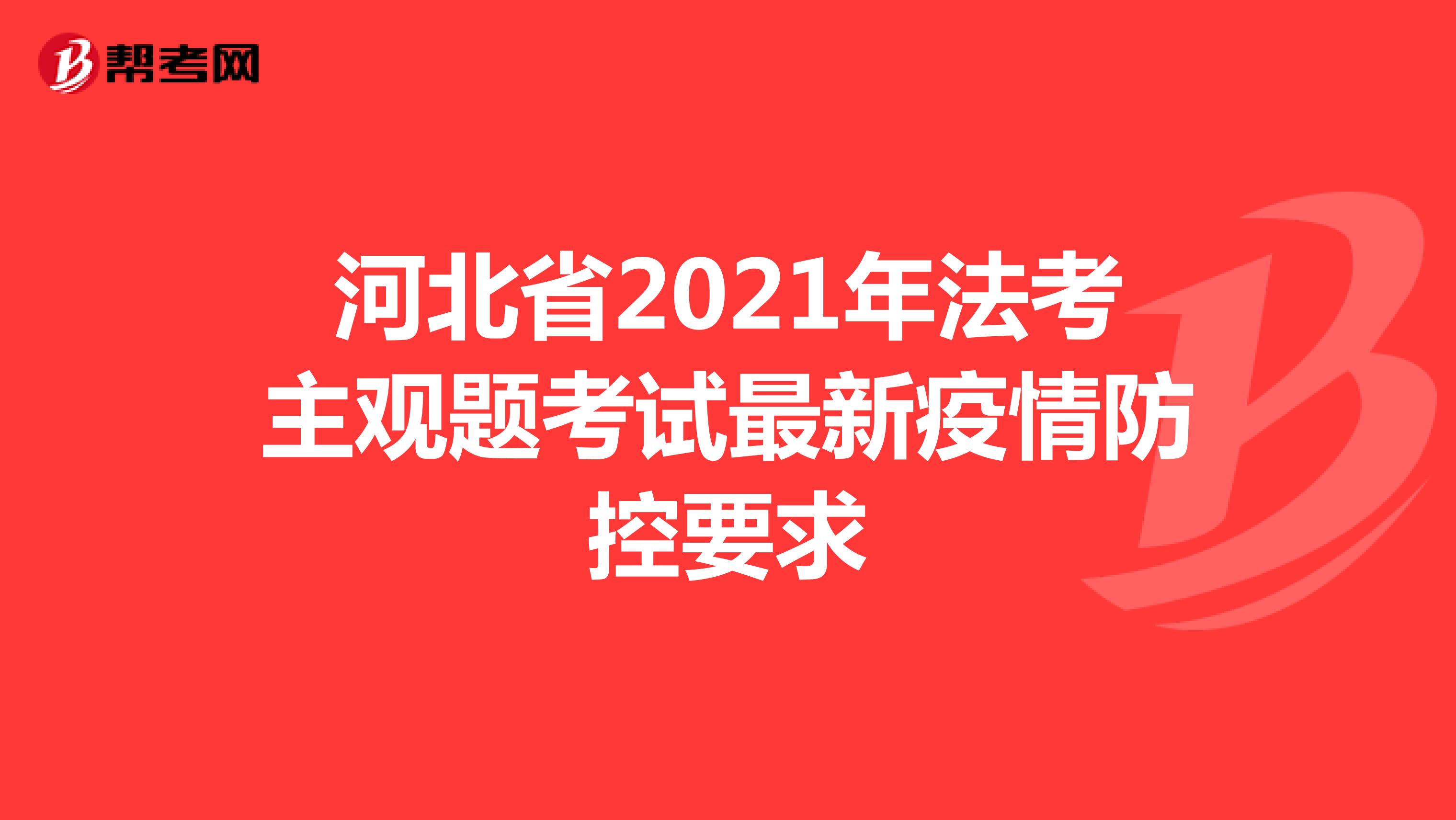 河北省2021年法考主观题考试最新疫情防控要求