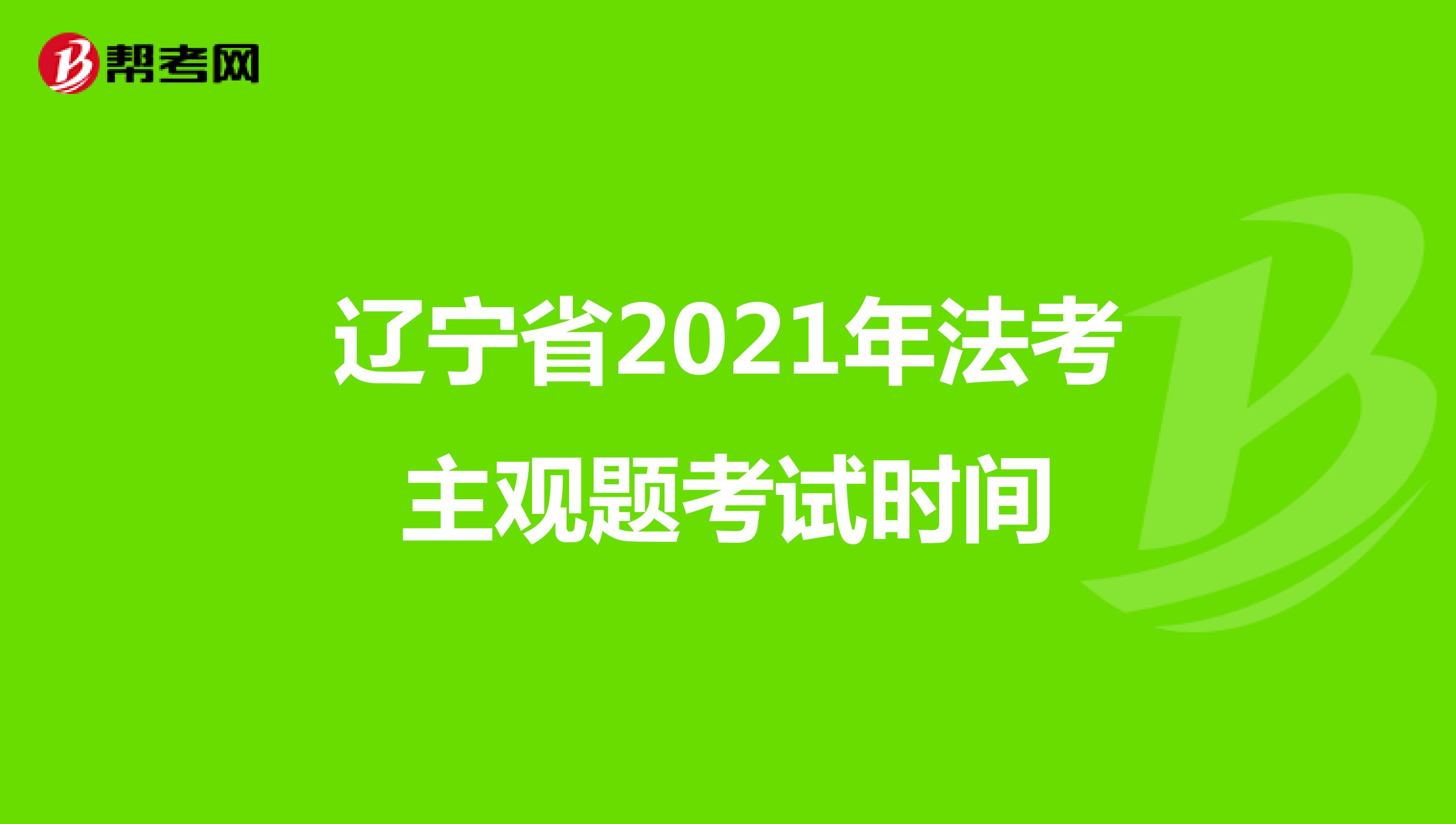辽宁省2021年法考主观题考试时间