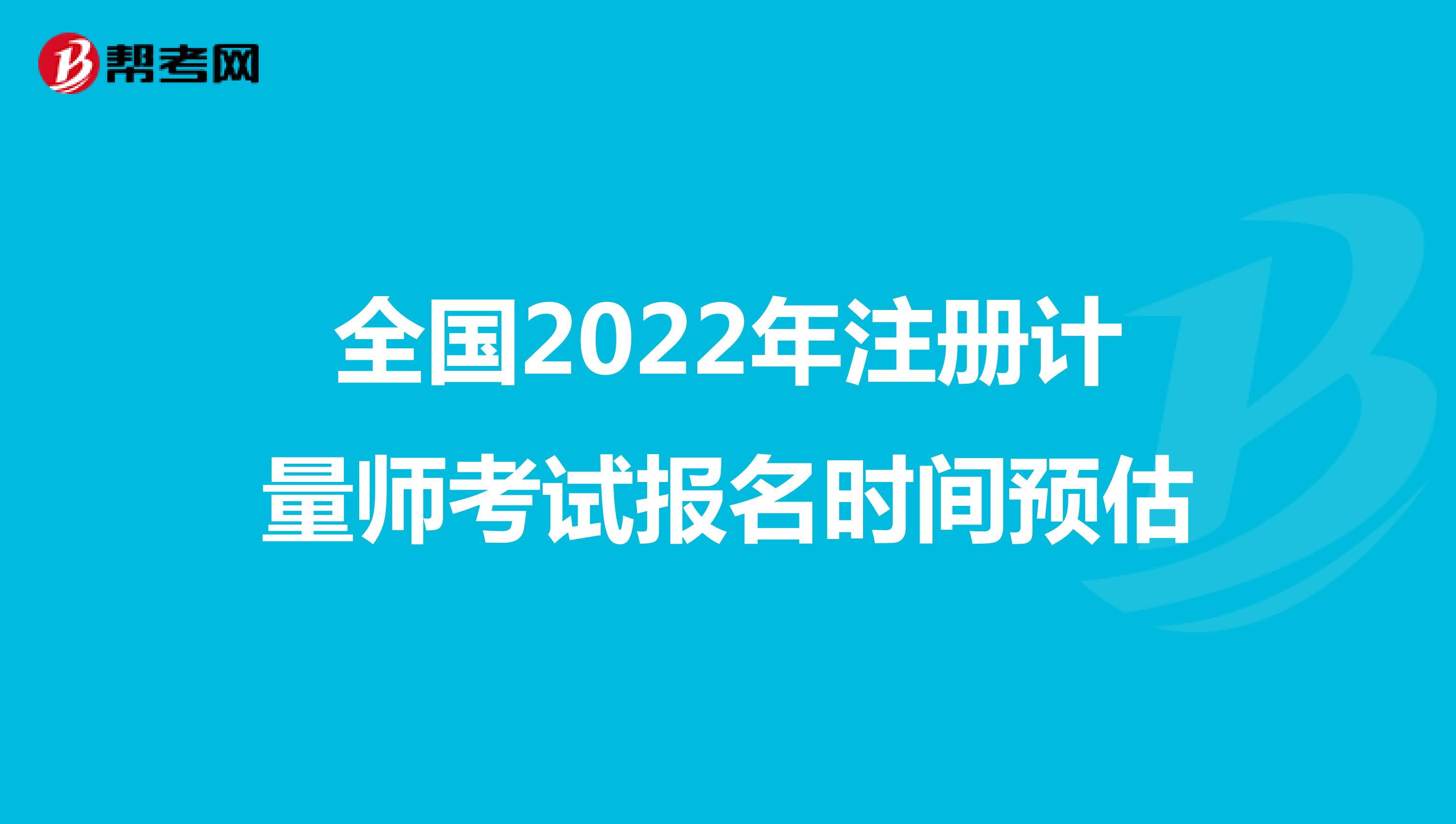 全國2022年注冊計量師考試報名時間預估