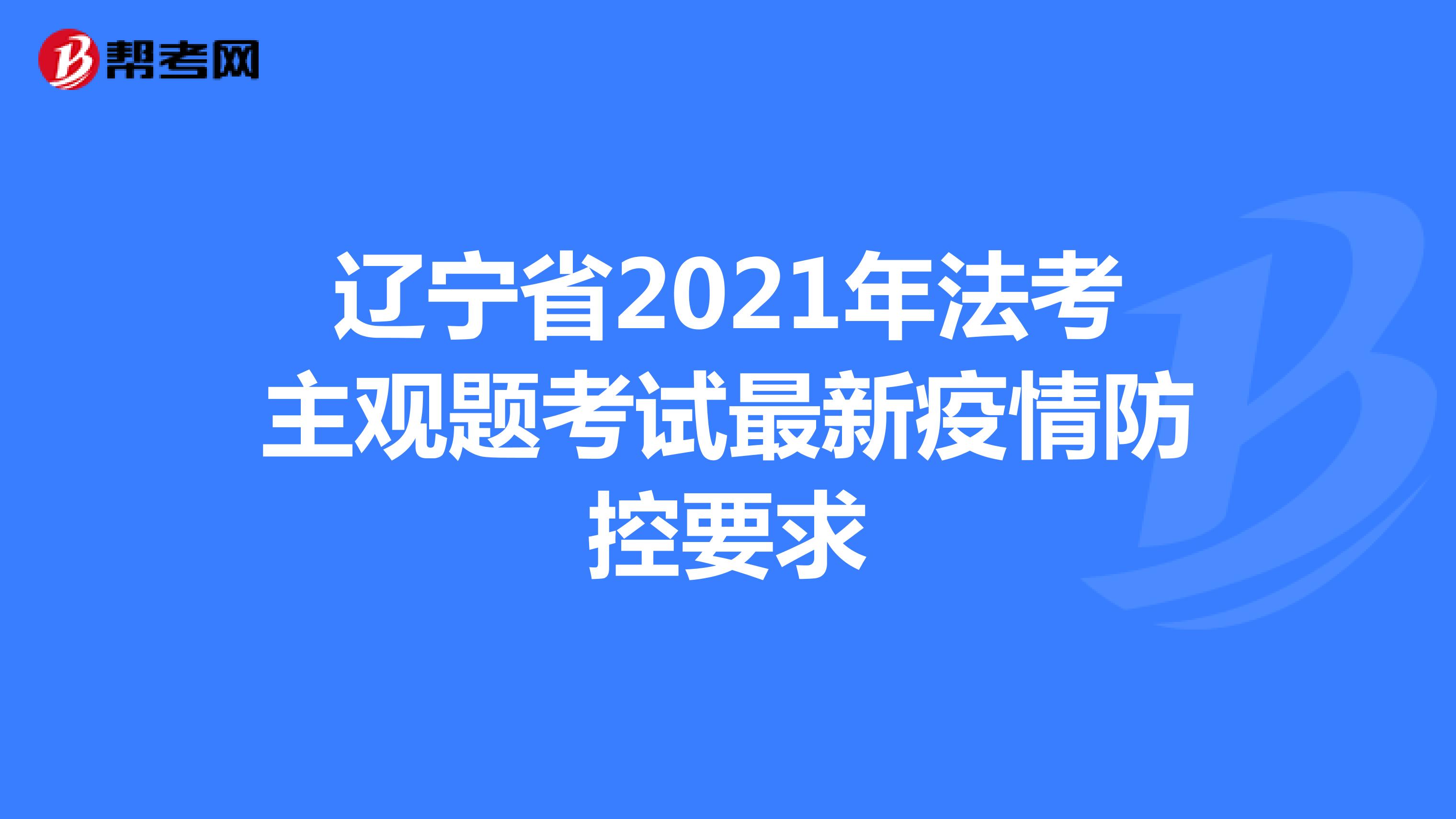 辽宁省2021年法考主观题考试最新疫情防控要求