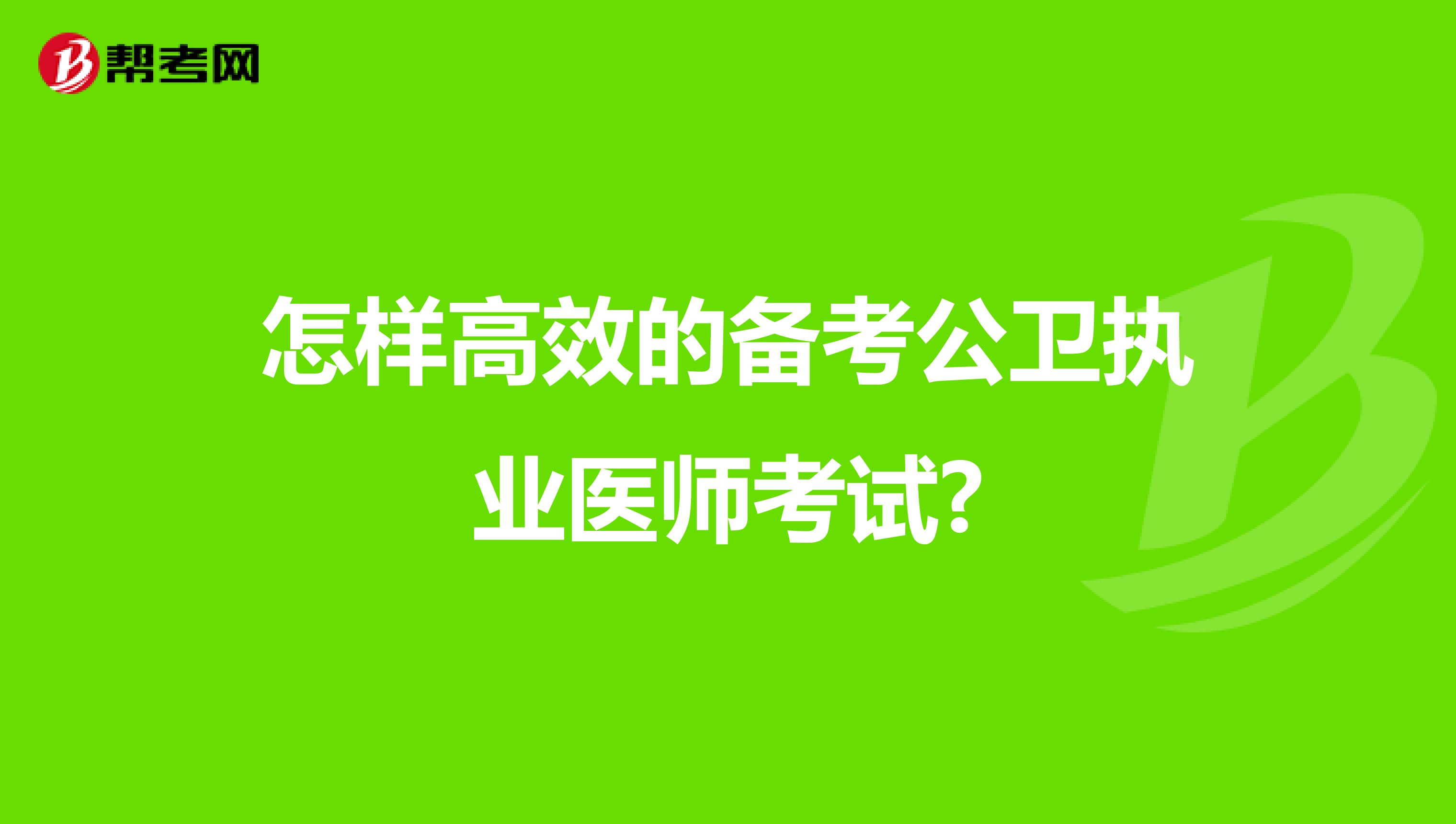 怎样高效的备考公卫执业医师考试?