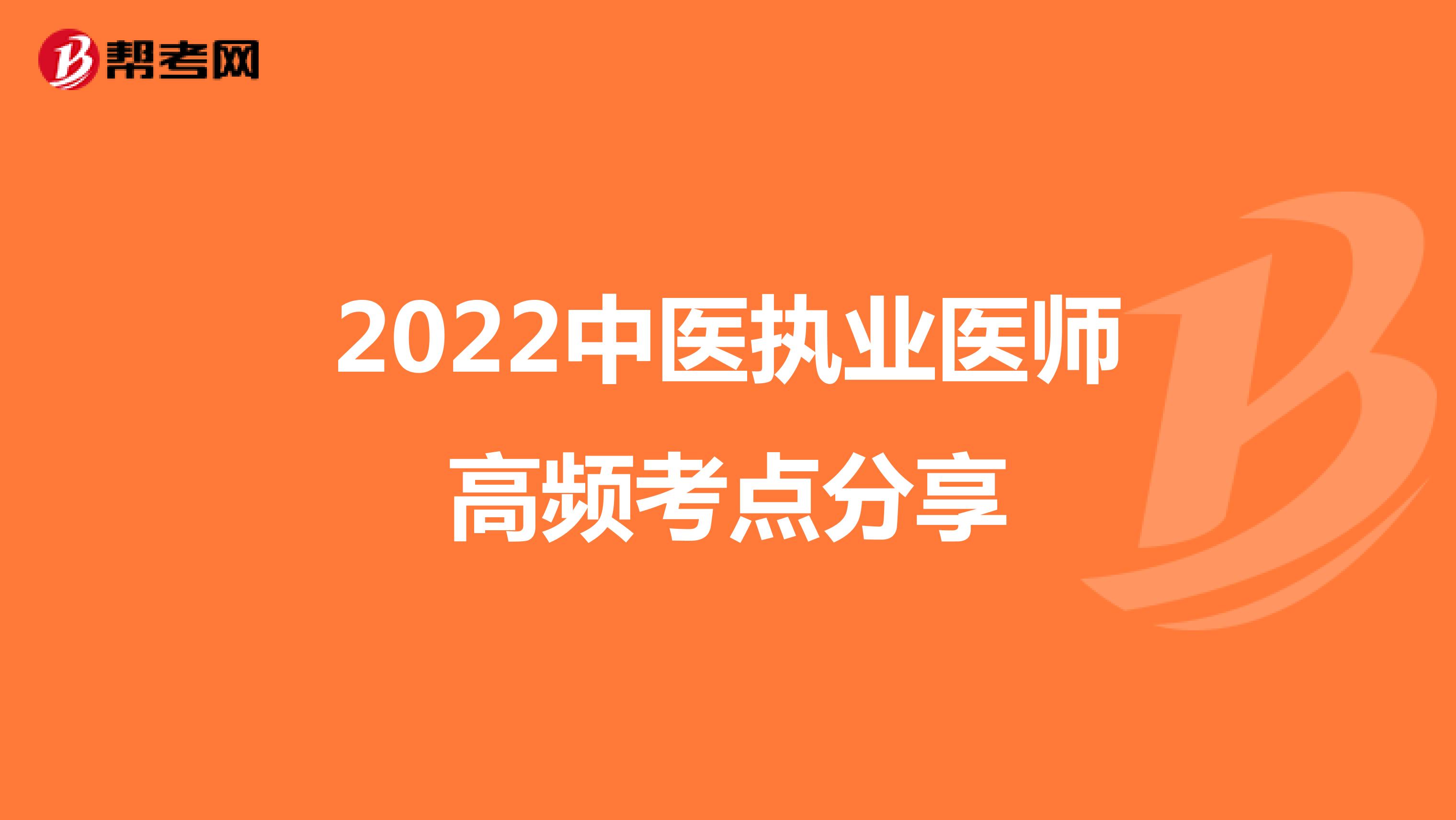 2022中医执业医师高频考点分享