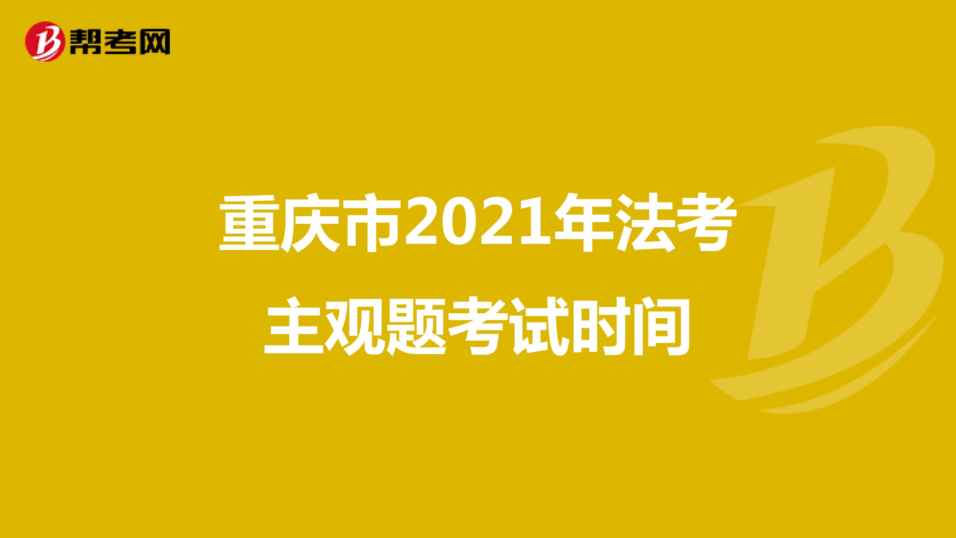 重庆市2021年法考主观题考试时间