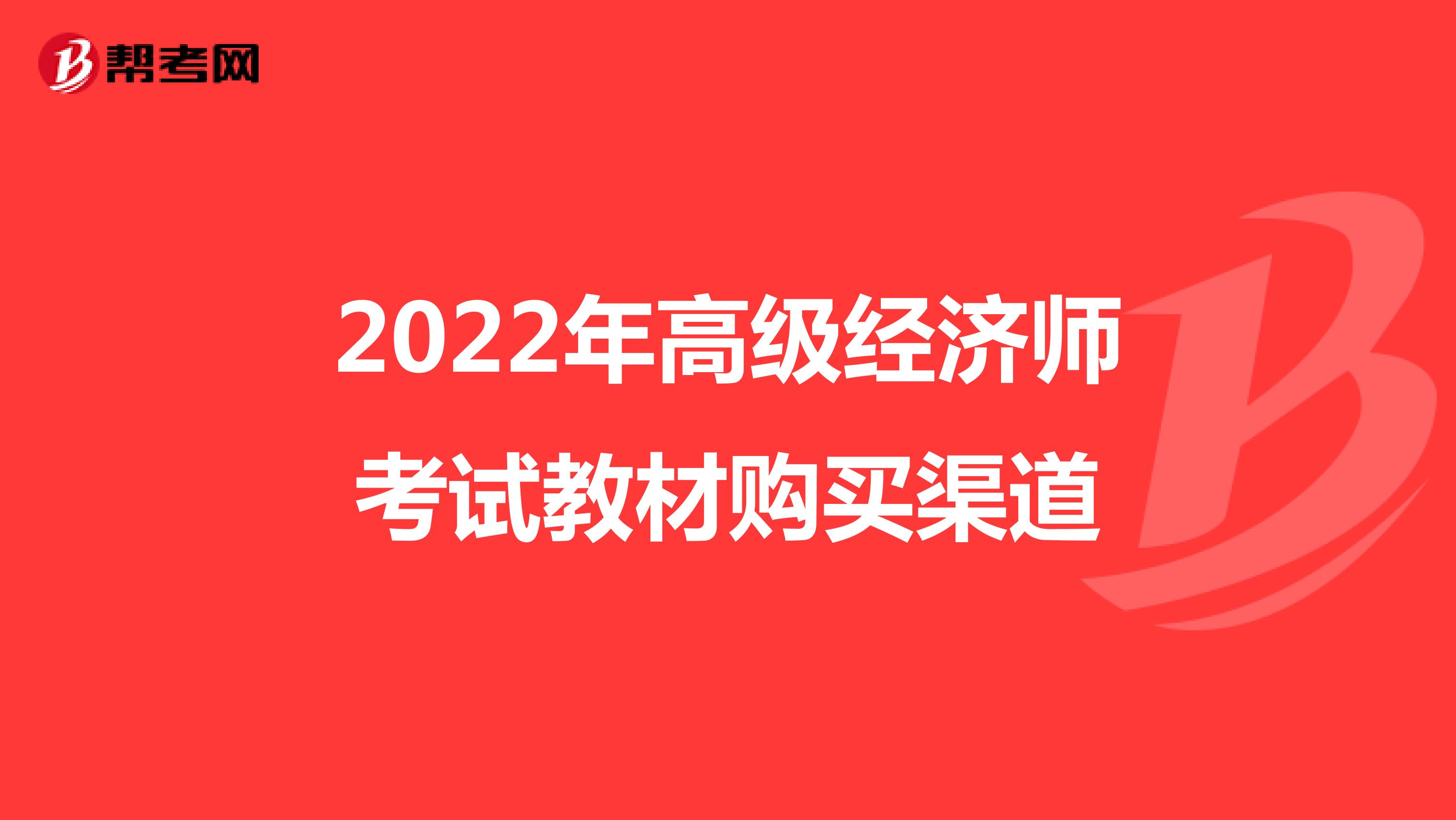 2022年高級經濟師考試教材購買渠道